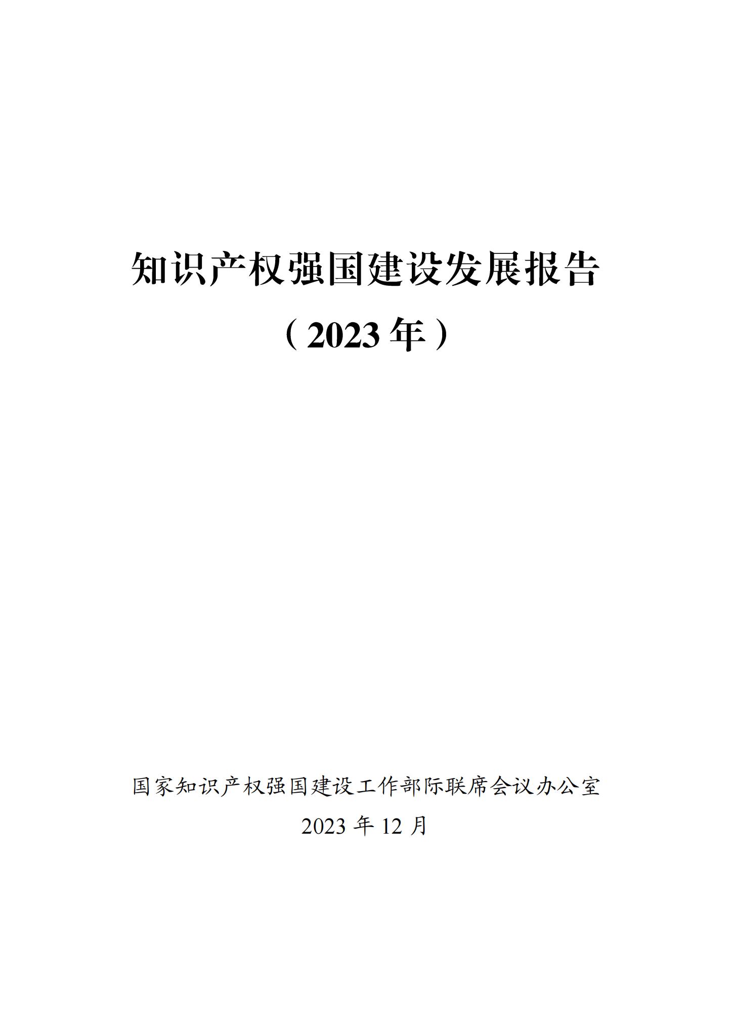 《知识产权强国建设发展报告（2023年）》全文发布：对2024年知识产权强国建设发展进行展望