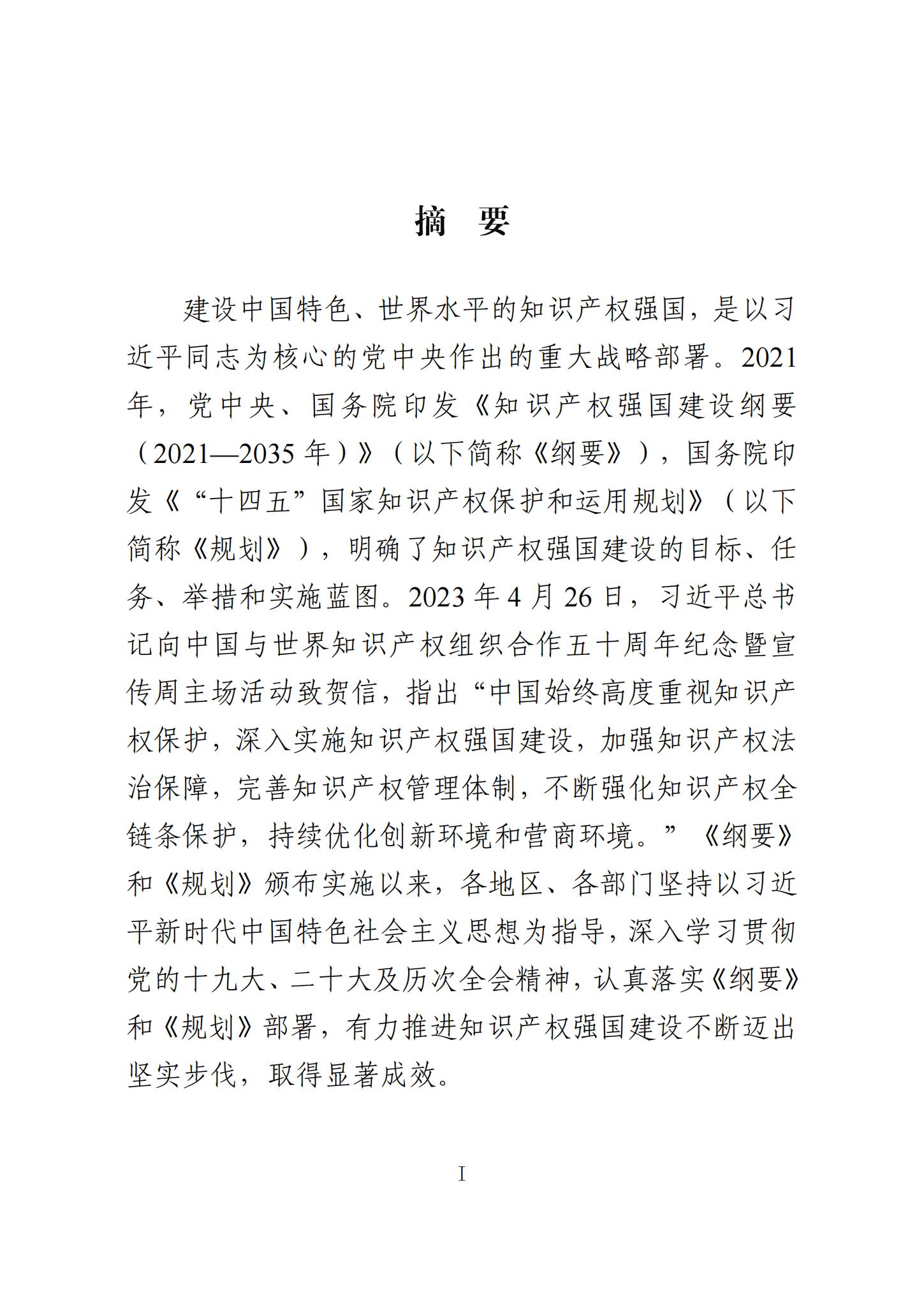 《知识产权强国建设发展报告（2023年）》全文发布：对2024年知识产权强国建设发展进行展望