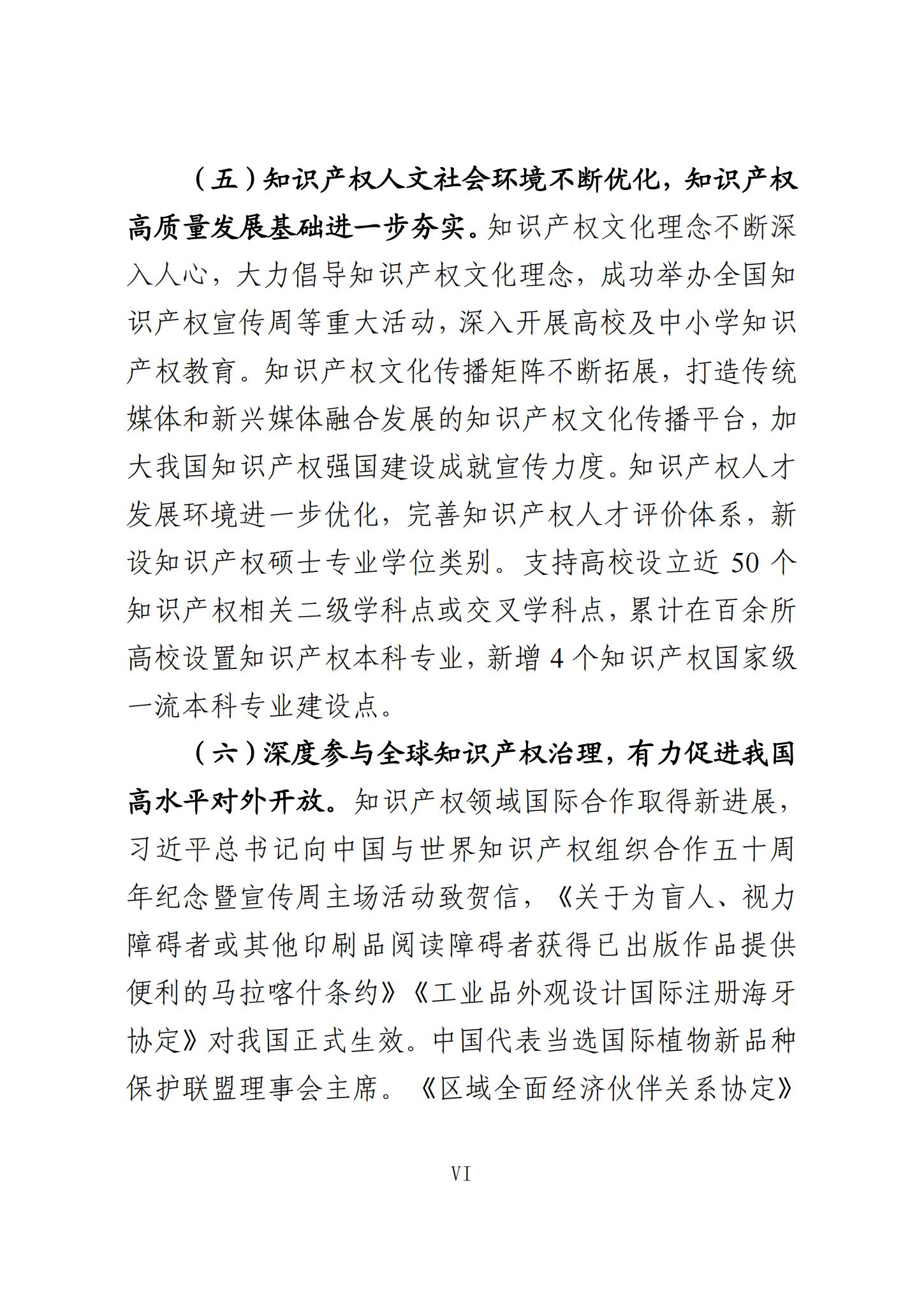 《知识产权强国建设发展报告（2023年）》全文发布：对2024年知识产权强国建设发展进行展望