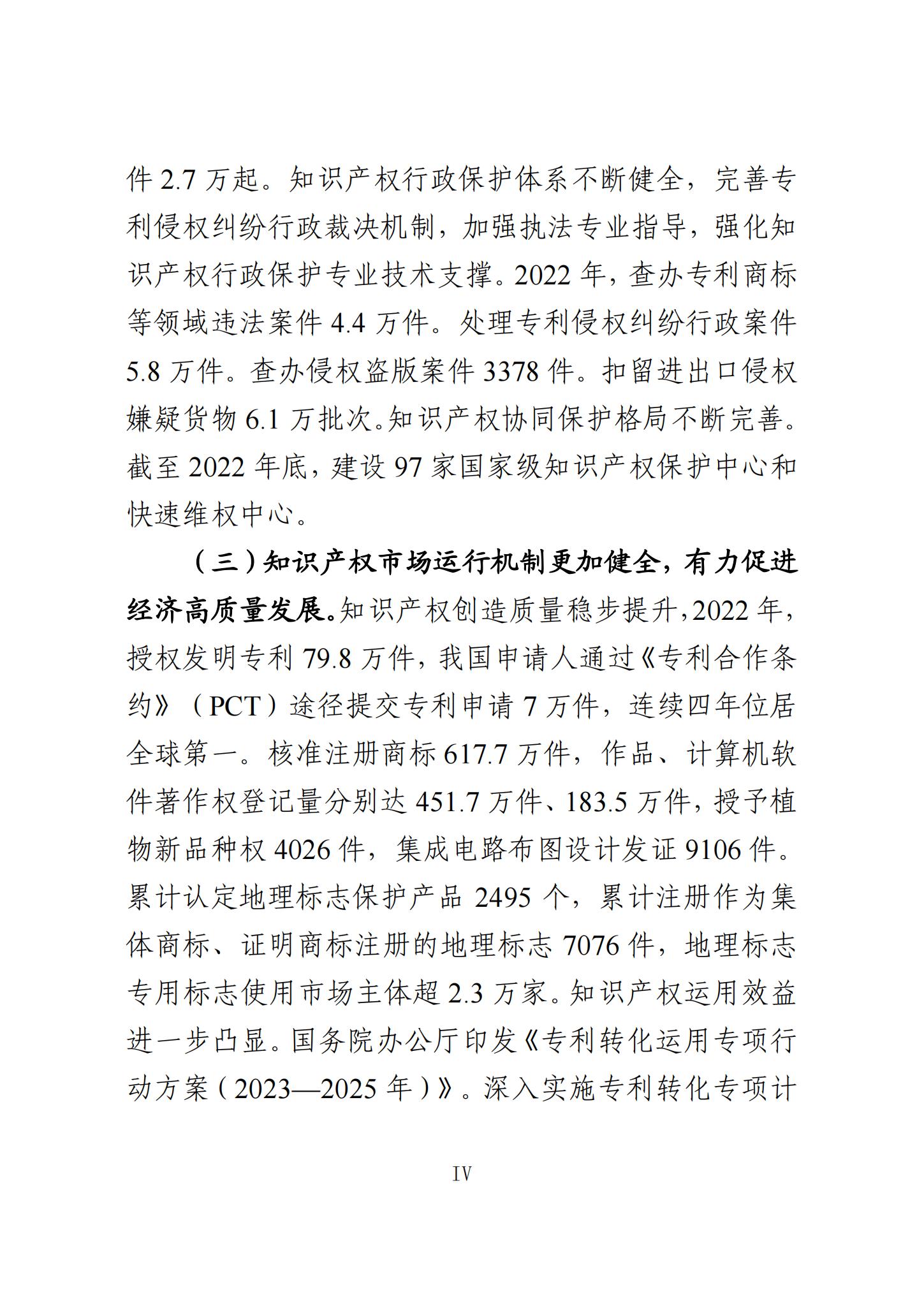 《知识产权强国建设发展报告（2023年）》全文发布：对2024年知识产权强国建设发展进行展望