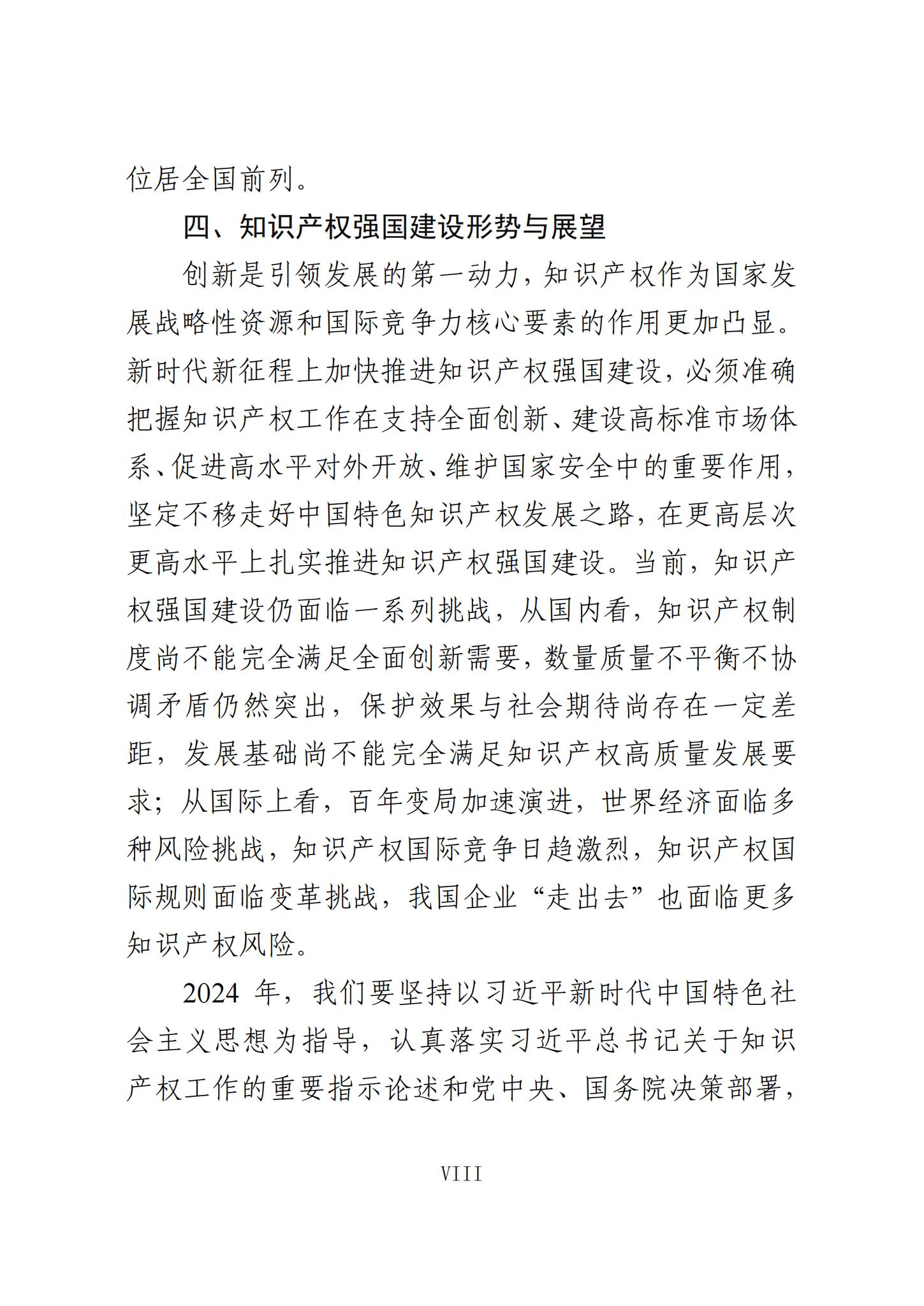 《知识产权强国建设发展报告（2023年）》全文发布：对2024年知识产权强国建设发展进行展望