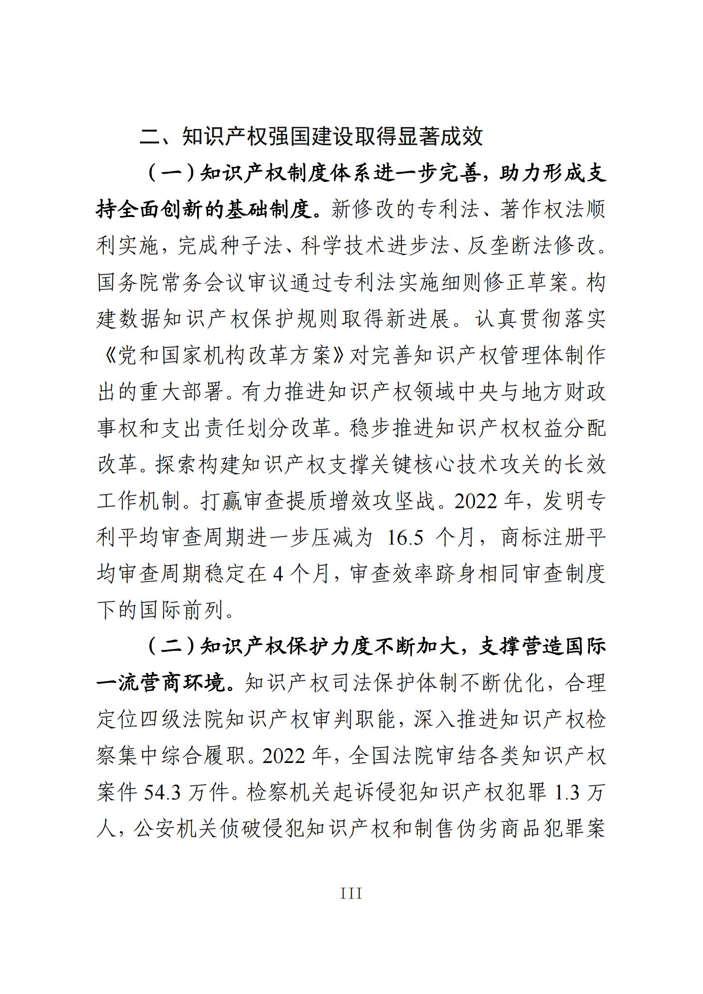 《知识产权强国建设发展报告（2023年）》全文发布：对2024年知识产权强国建设发展进行展望