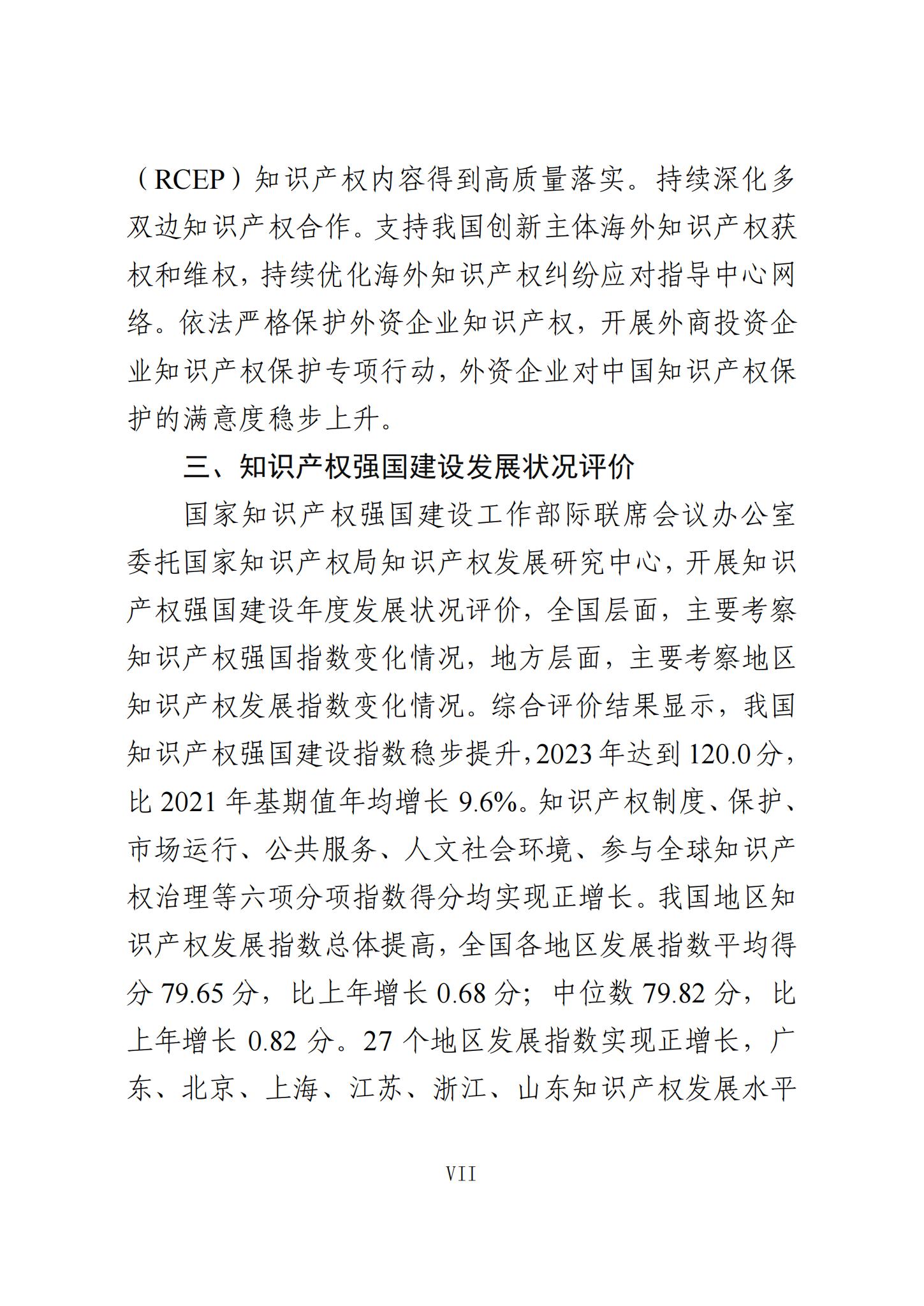 《知识产权强国建设发展报告（2023年）》全文发布：对2024年知识产权强国建设发展进行展望