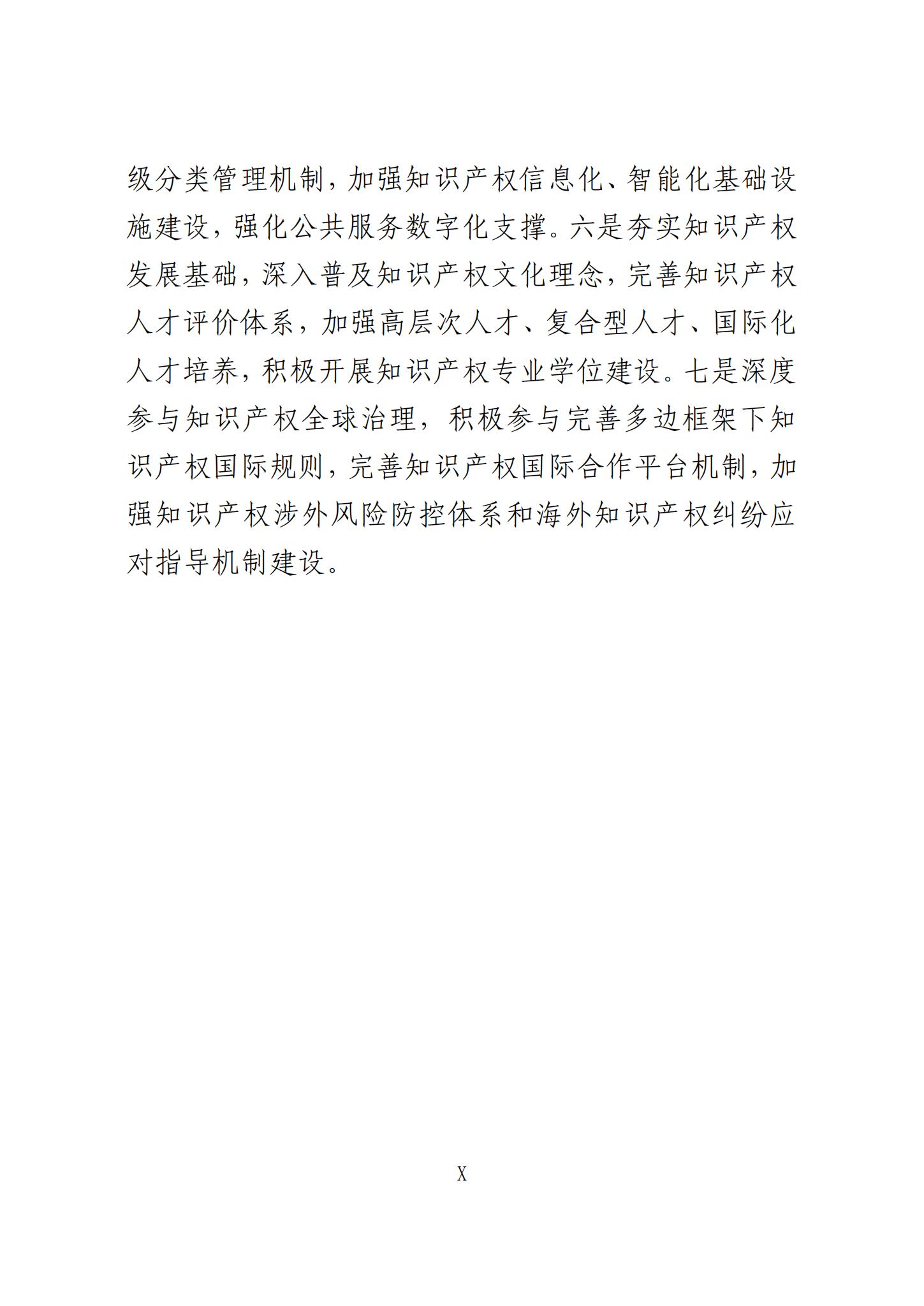 《知识产权强国建设发展报告（2023年）》全文发布：对2024年知识产权强国建设发展进行展望