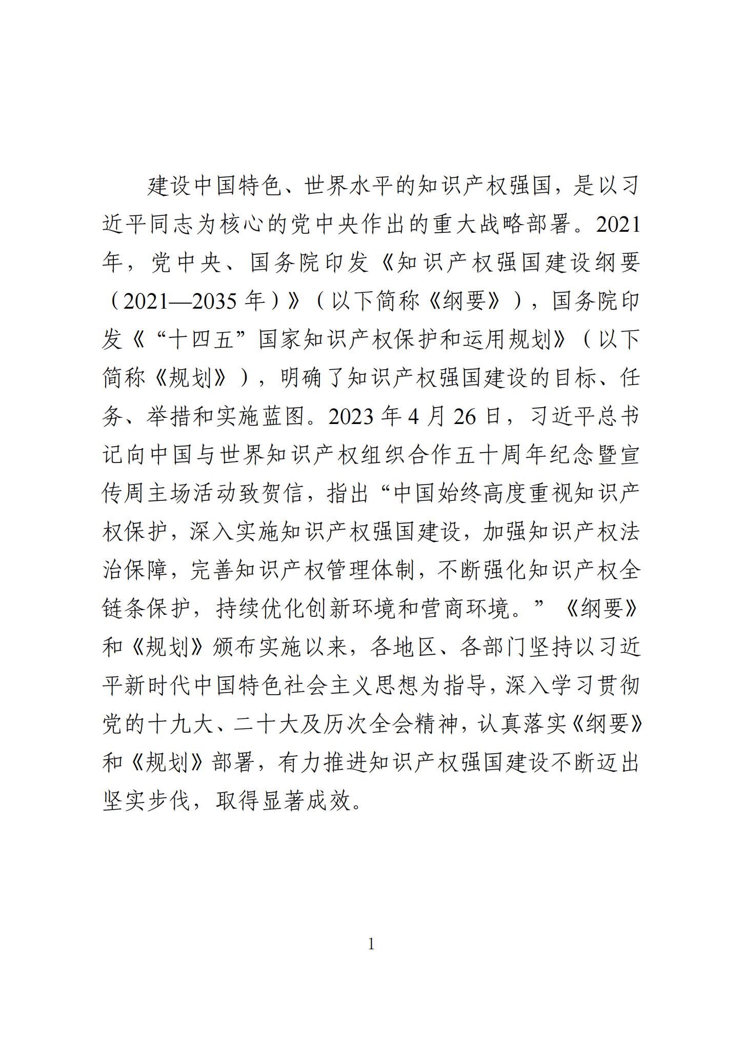 《知识产权强国建设发展报告（2023年）》全文发布：对2024年知识产权强国建设发展进行展望