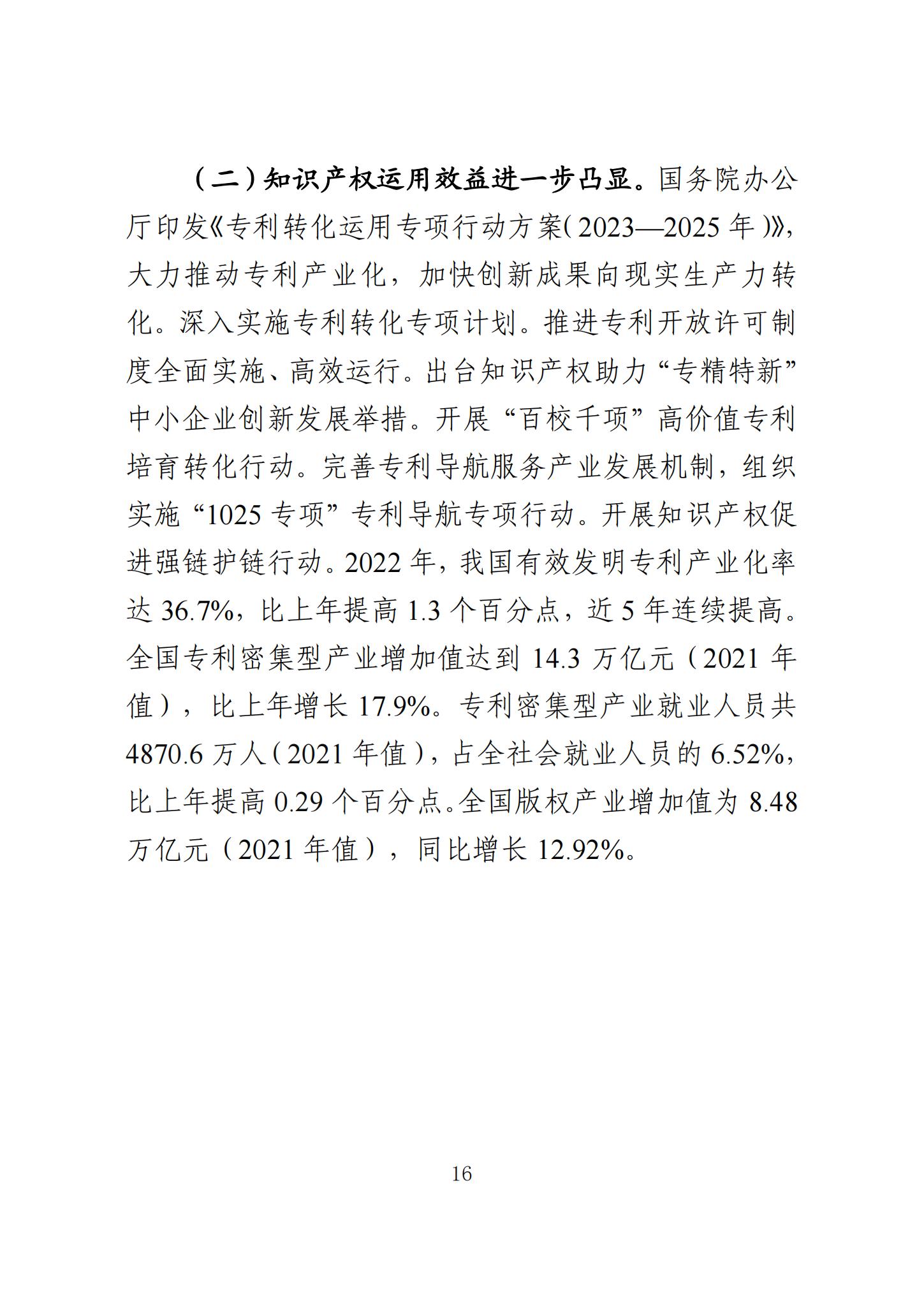 《知识产权强国建设发展报告（2023年）》全文发布：对2024年知识产权强国建设发展进行展望