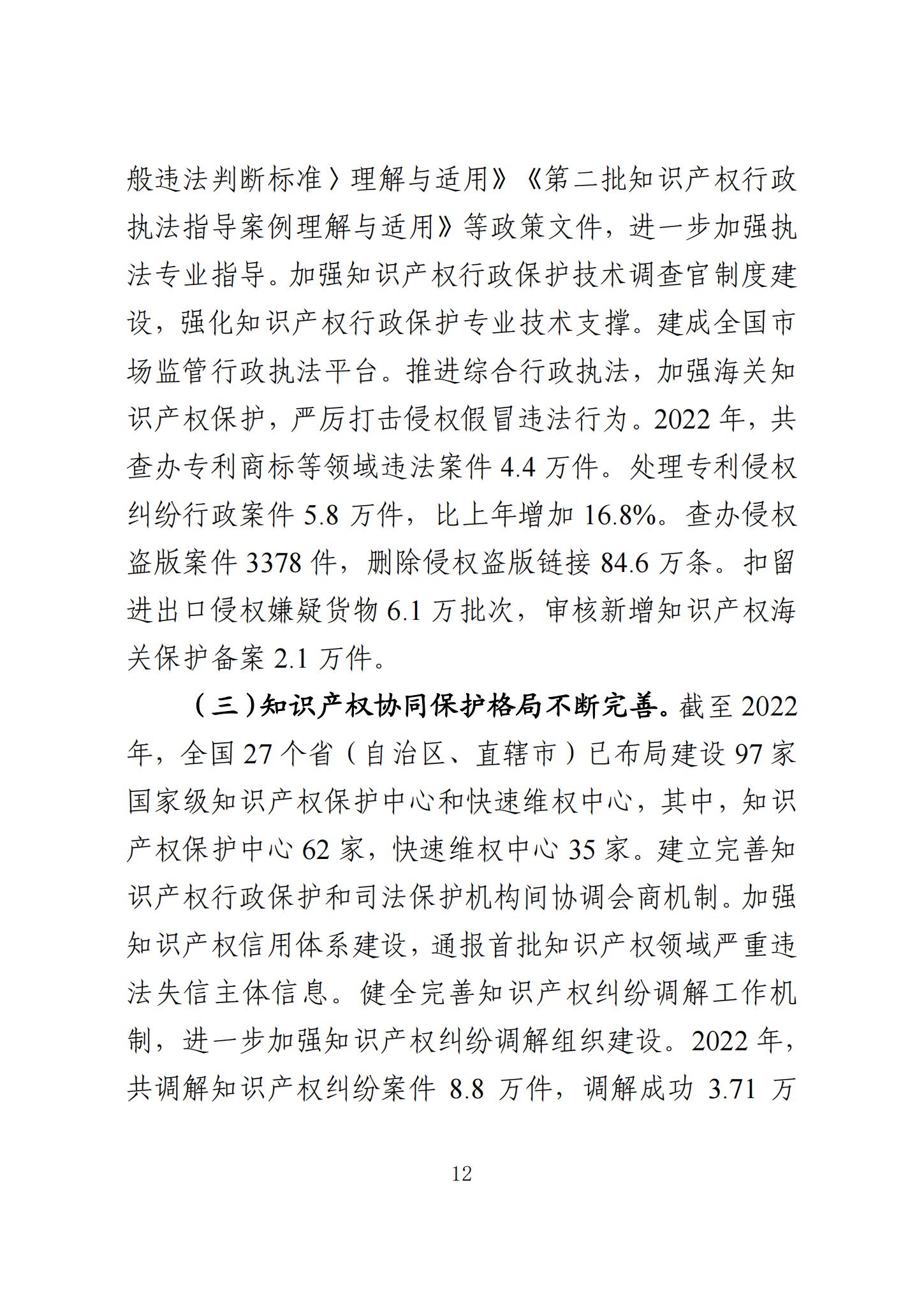 《知识产权强国建设发展报告（2023年）》全文发布：对2024年知识产权强国建设发展进行展望