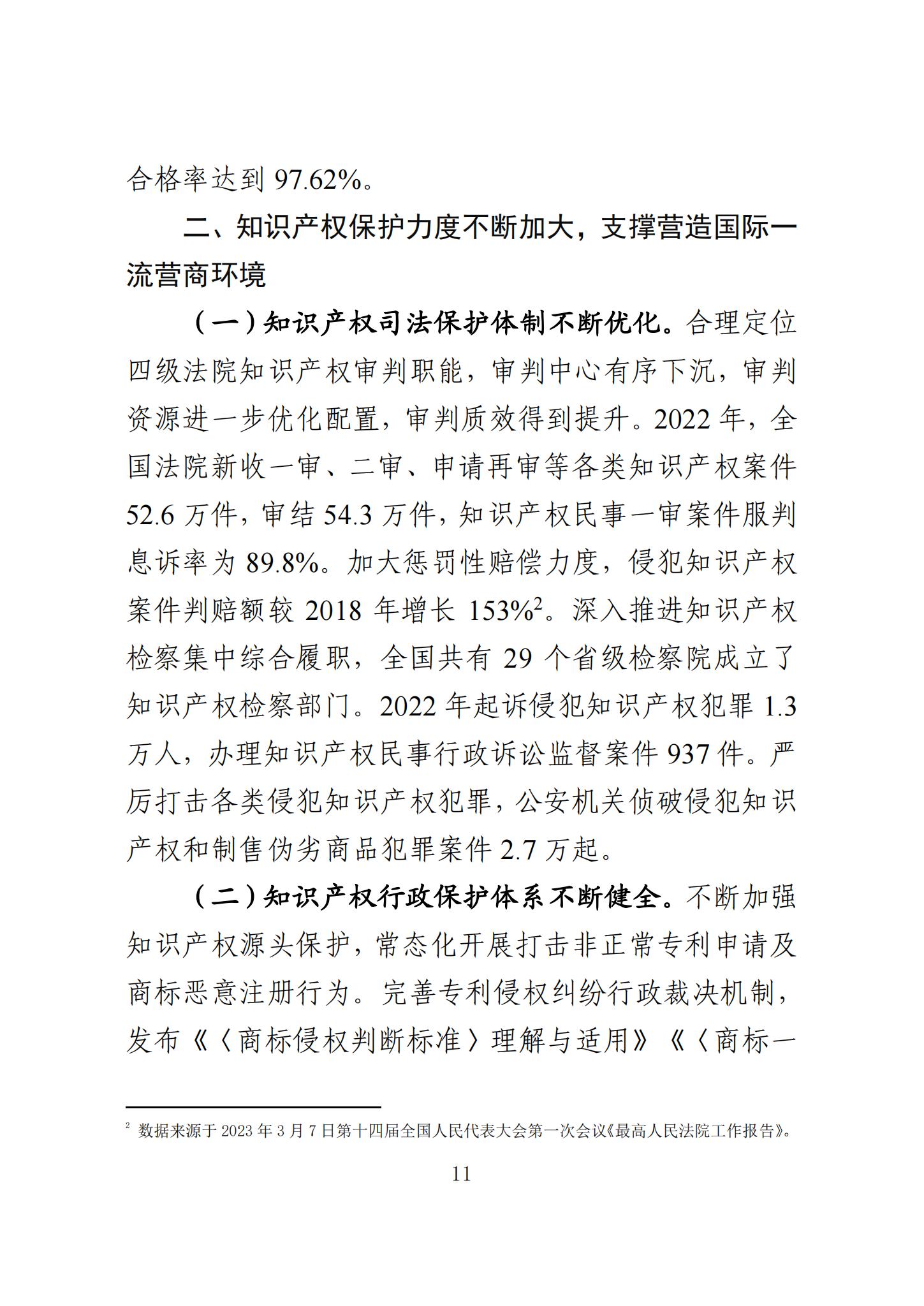 《知识产权强国建设发展报告（2023年）》全文发布：对2024年知识产权强国建设发展进行展望