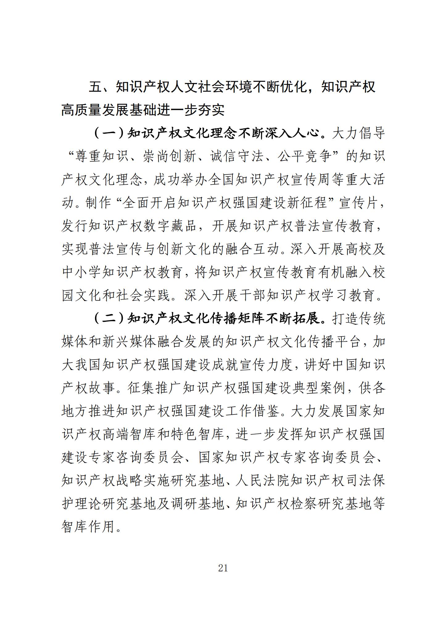 《知识产权强国建设发展报告（2023年）》全文发布：对2024年知识产权强国建设发展进行展望