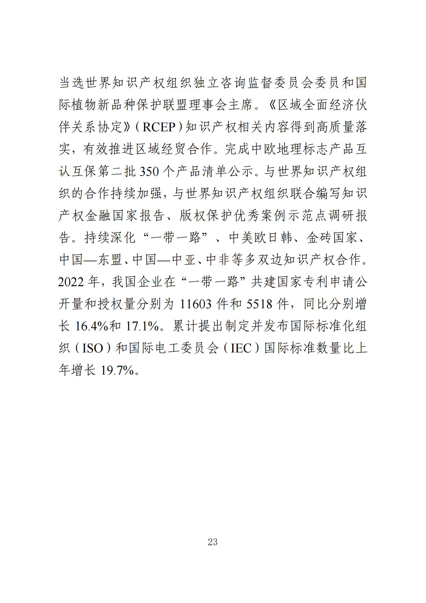 《知识产权强国建设发展报告（2023年）》全文发布：对2024年知识产权强国建设发展进行展望