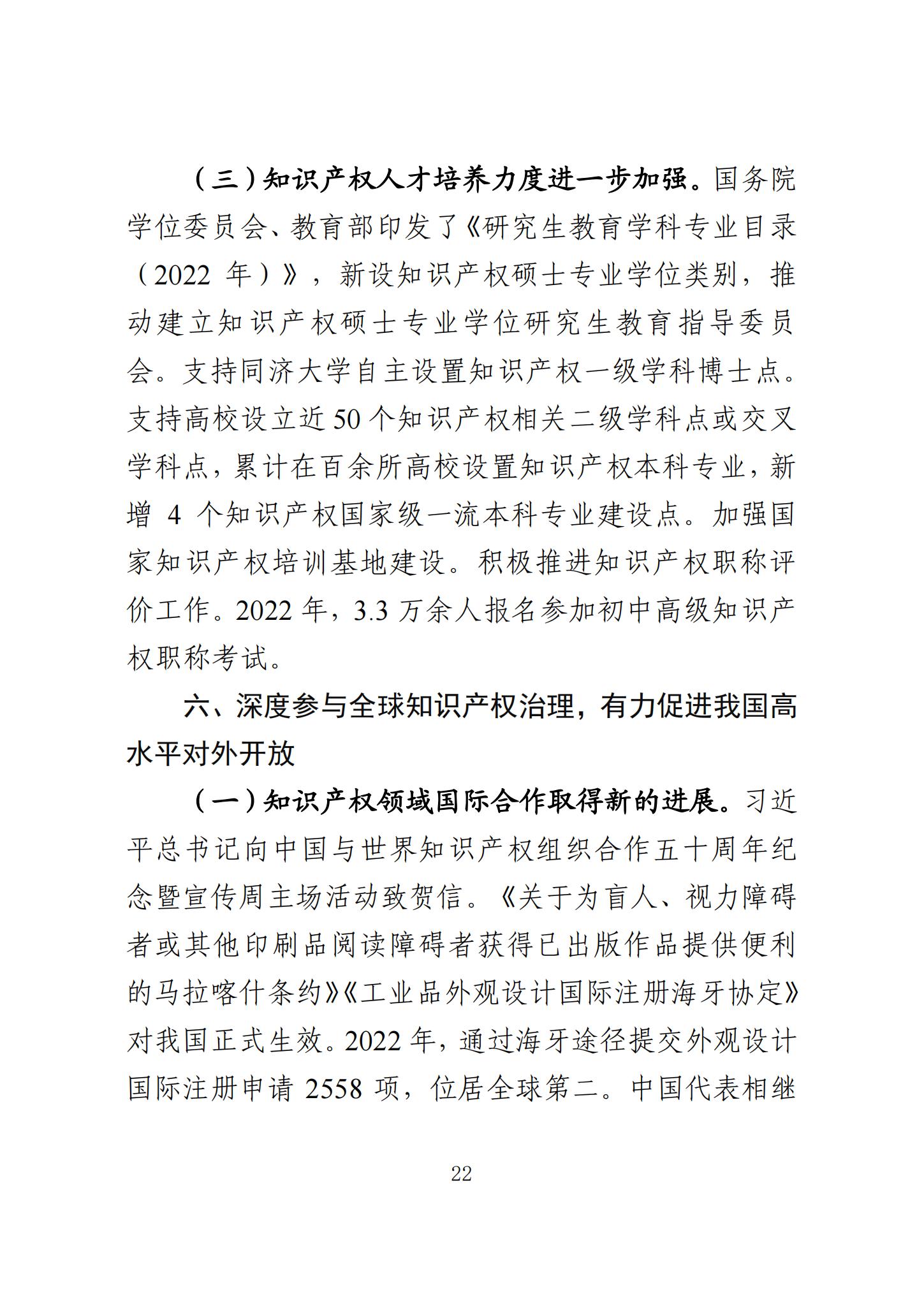 《知识产权强国建设发展报告（2023年）》全文发布：对2024年知识产权强国建设发展进行展望