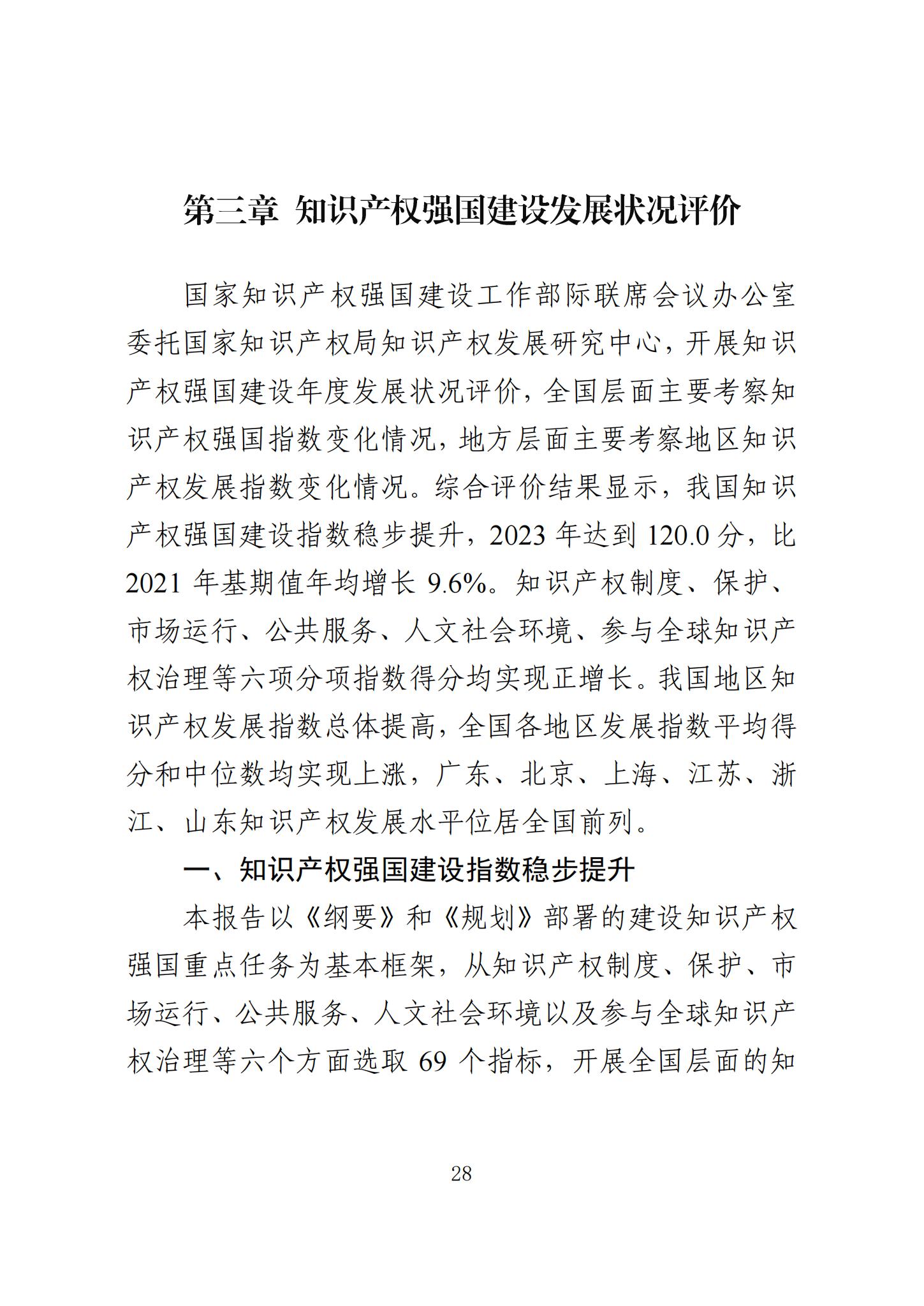 《知识产权强国建设发展报告（2023年）》全文发布：对2024年知识产权强国建设发展进行展望