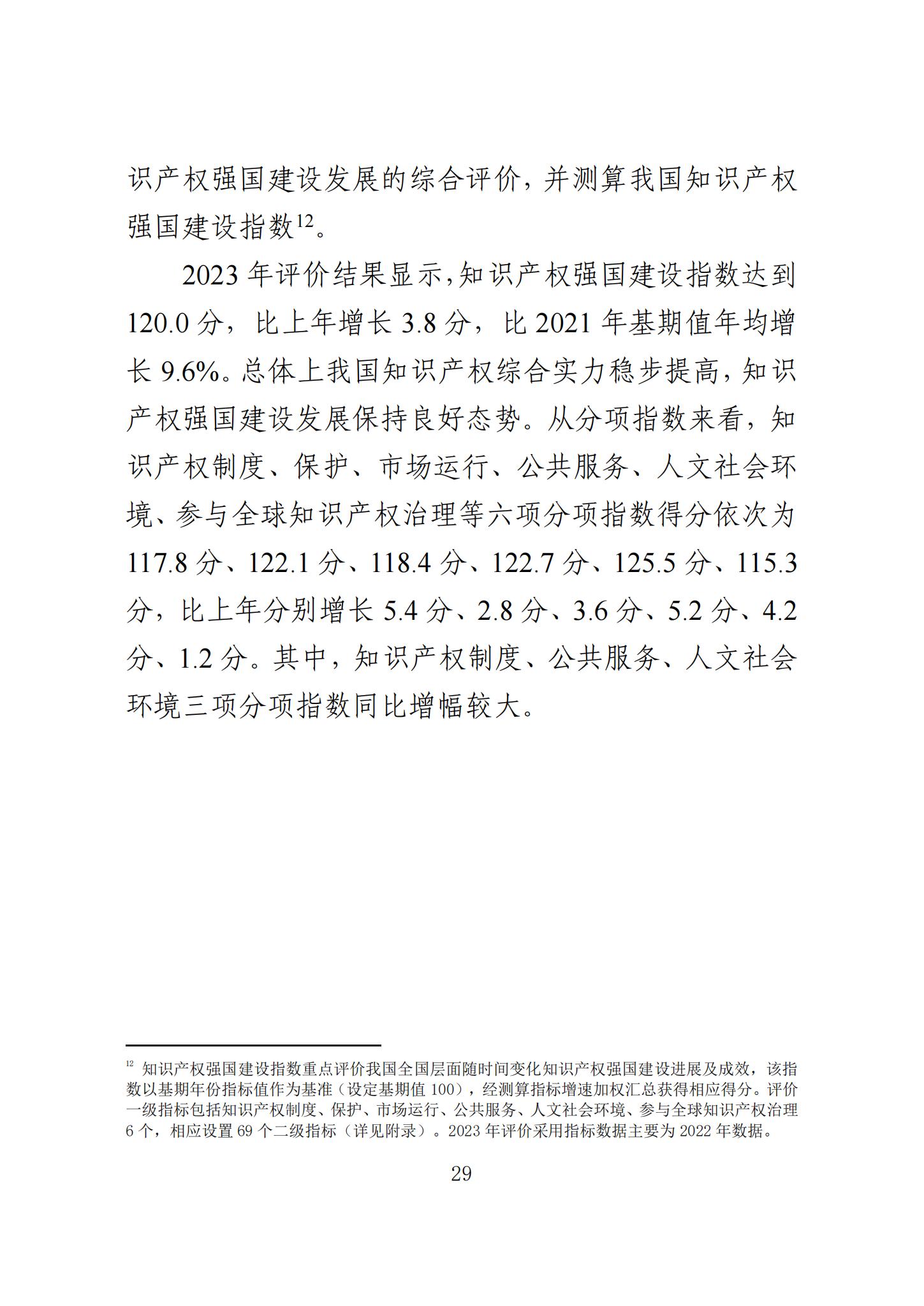 《知识产权强国建设发展报告（2023年）》全文发布：对2024年知识产权强国建设发展进行展望