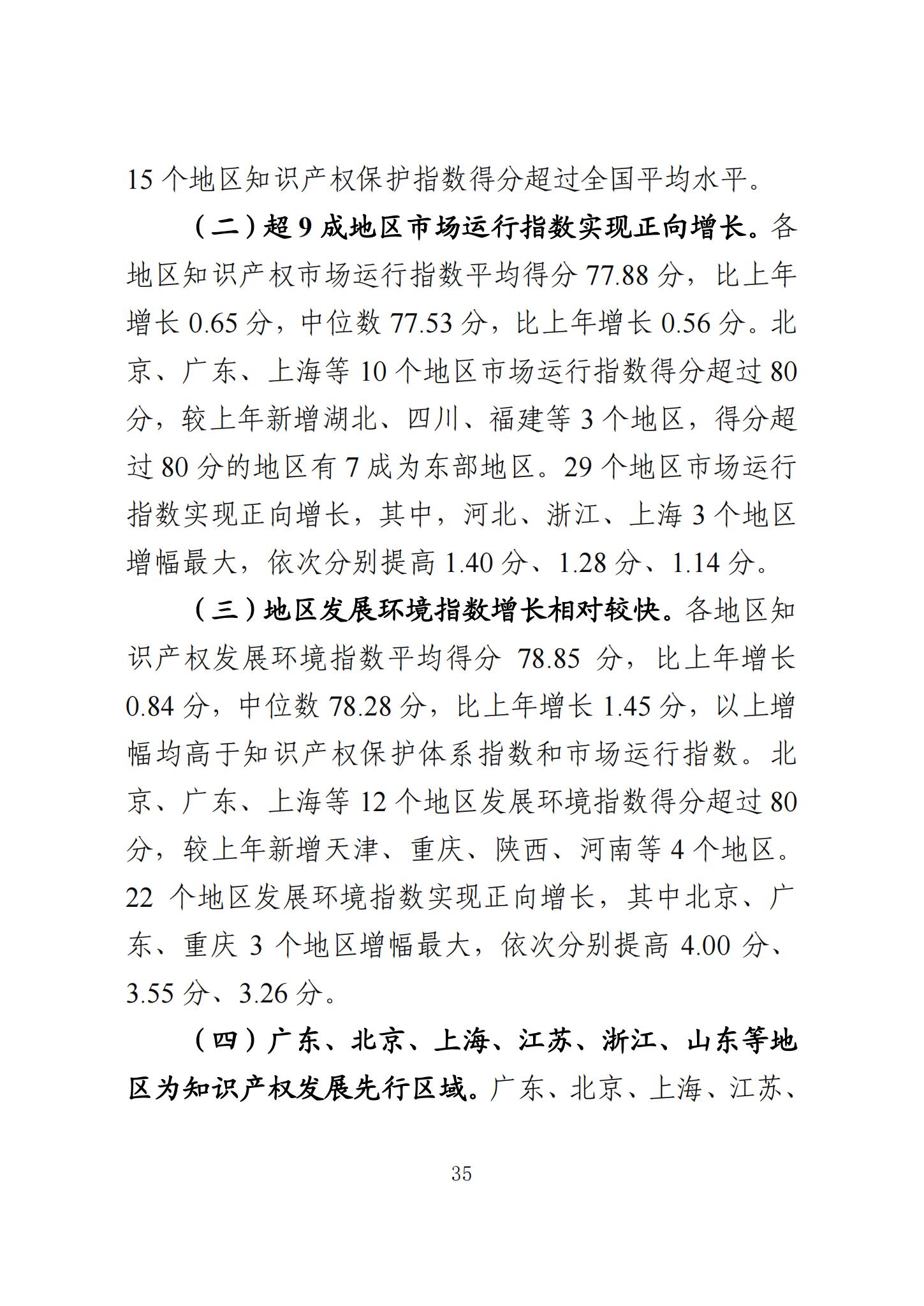 《知识产权强国建设发展报告（2023年）》全文发布：对2024年知识产权强国建设发展进行展望