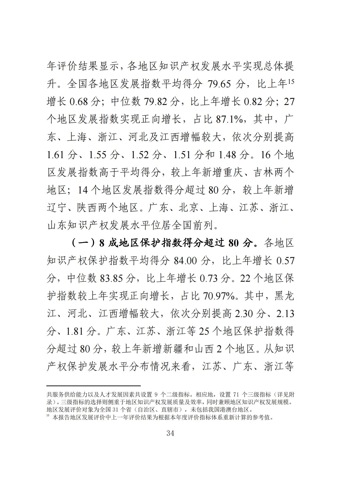 《知识产权强国建设发展报告（2023年）》全文发布：对2024年知识产权强国建设发展进行展望