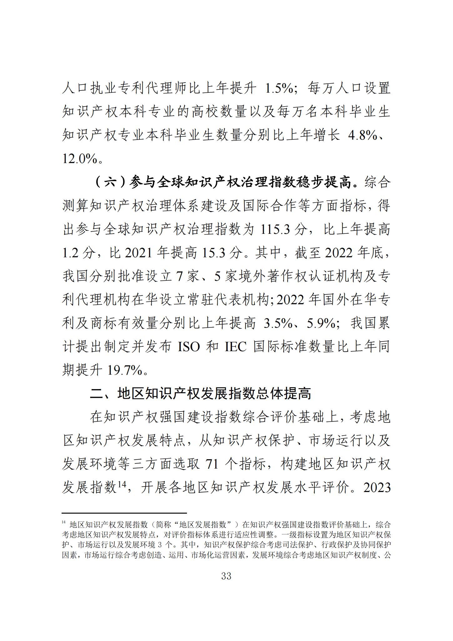 《知识产权强国建设发展报告（2023年）》全文发布：对2024年知识产权强国建设发展进行展望