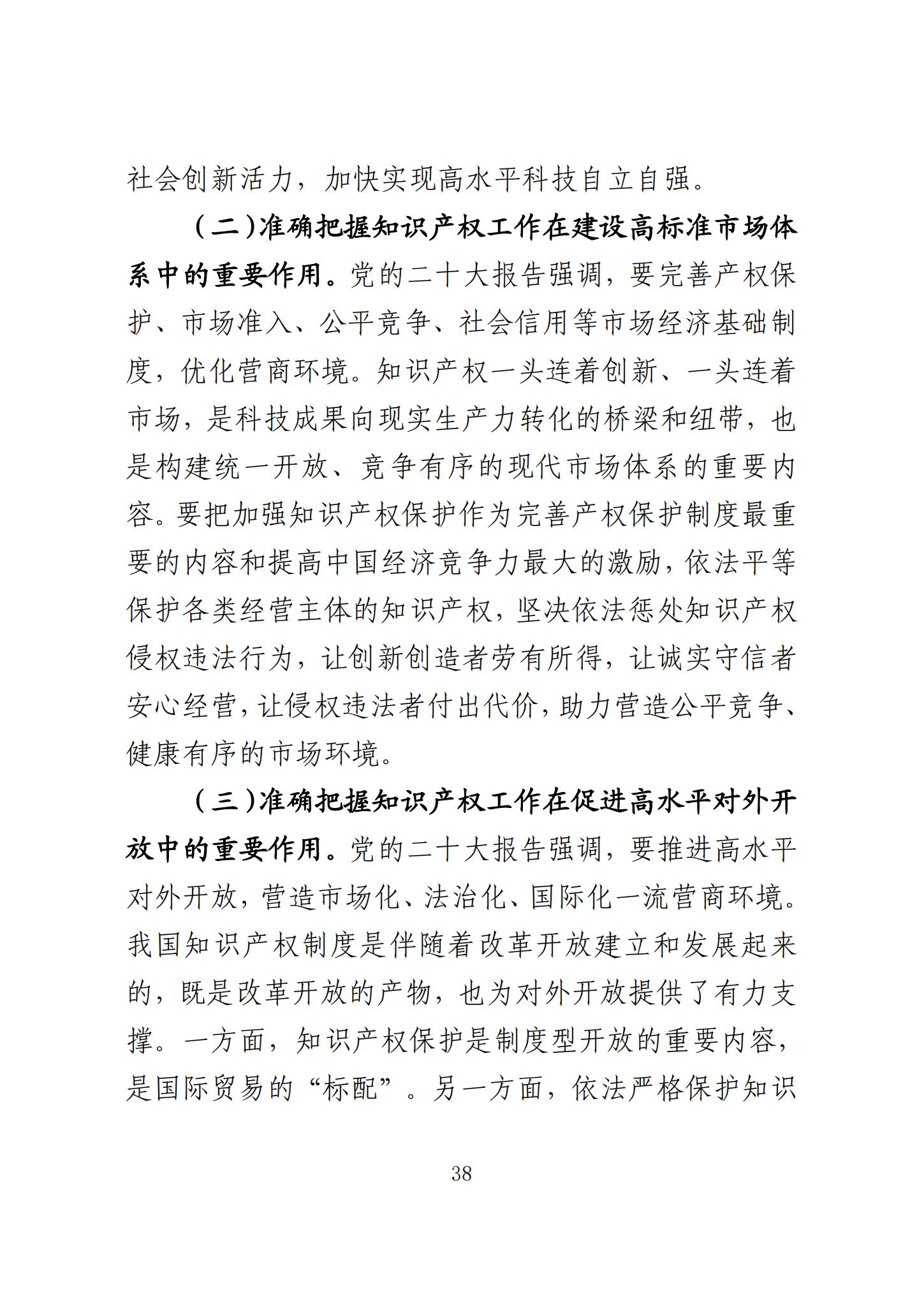 《知识产权强国建设发展报告（2023年）》全文发布：对2024年知识产权强国建设发展进行展望