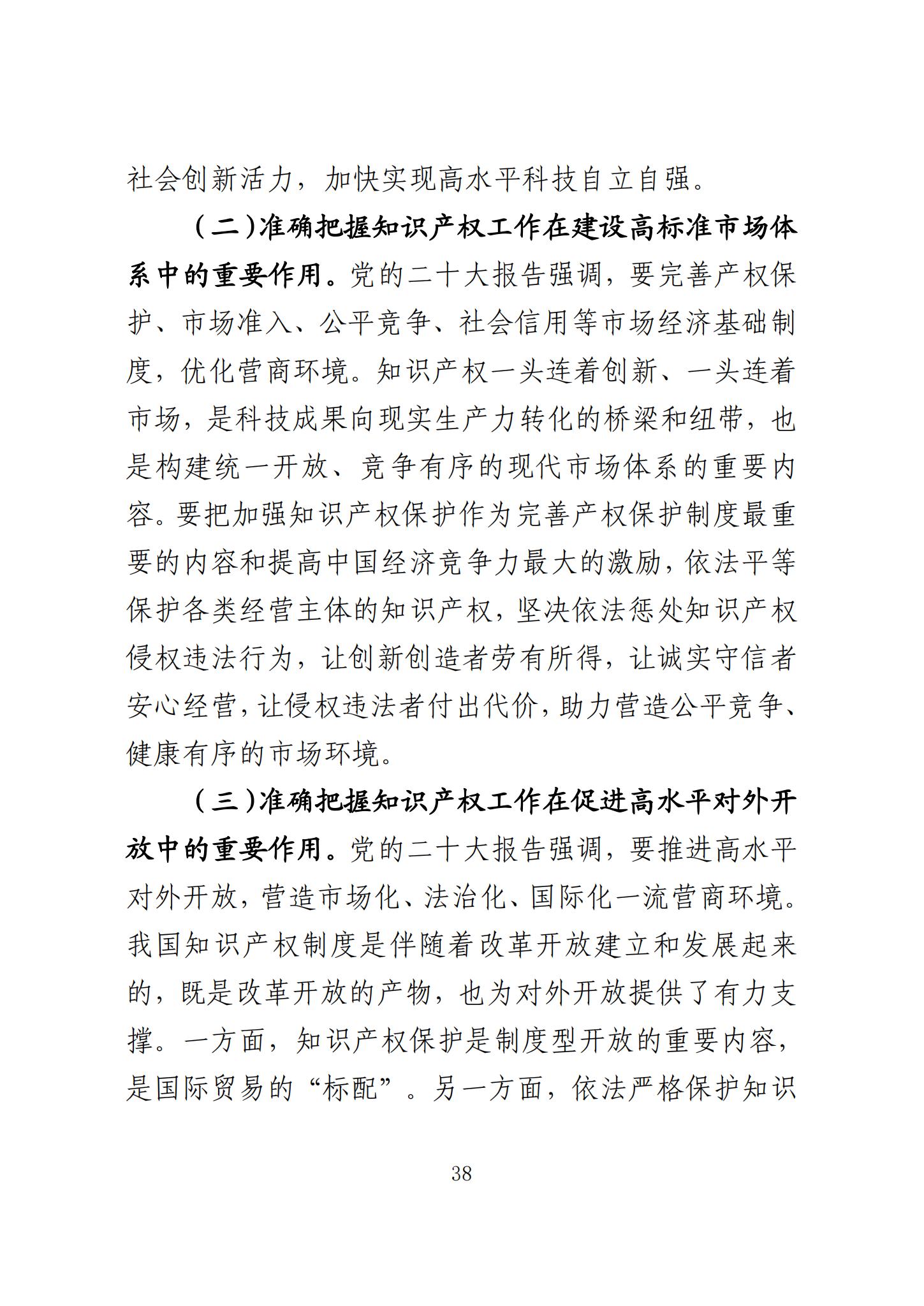 《知识产权强国建设发展报告（2023年）》全文发布：对2024年知识产权强国建设发展进行展望