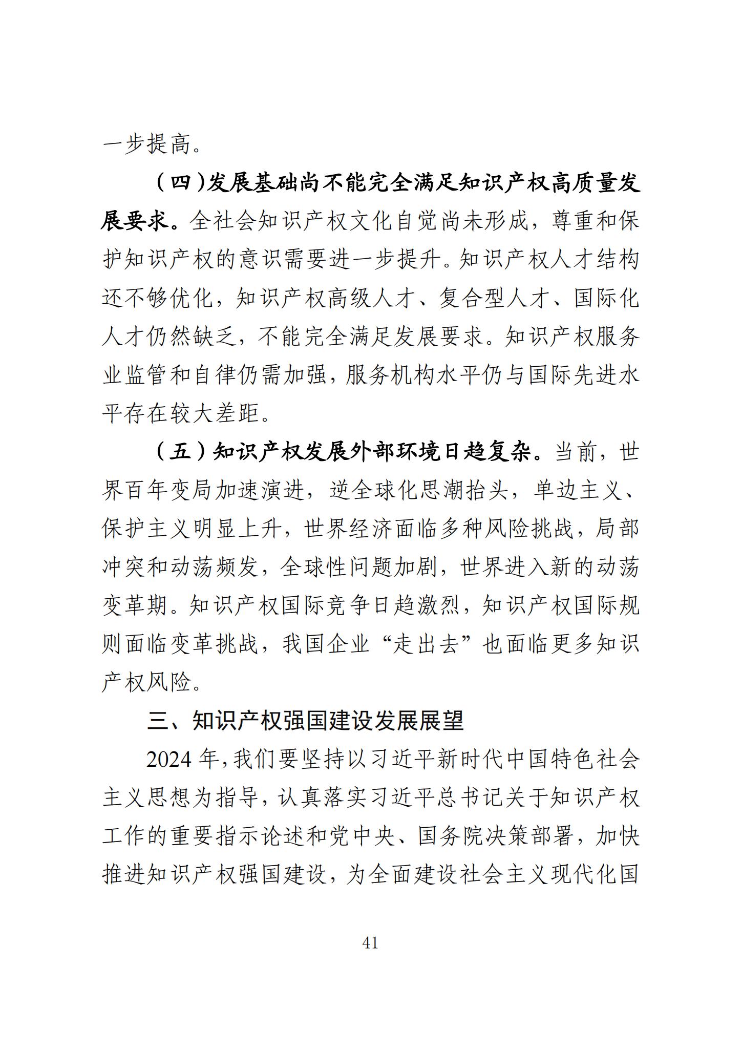 《知识产权强国建设发展报告（2023年）》全文发布：对2024年知识产权强国建设发展进行展望