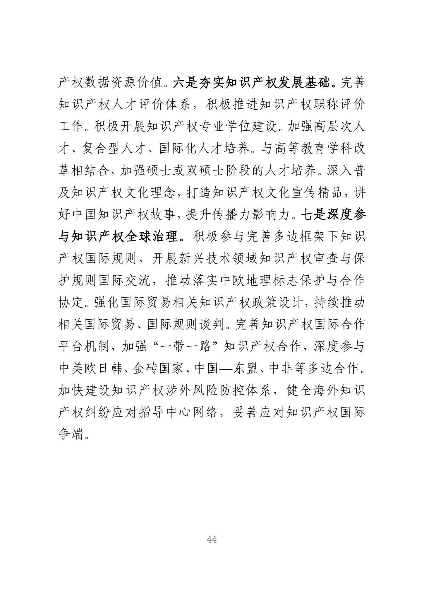 《知识产权强国建设发展报告（2023年）》全文发布：对2024年知识产权强国建设发展进行展望