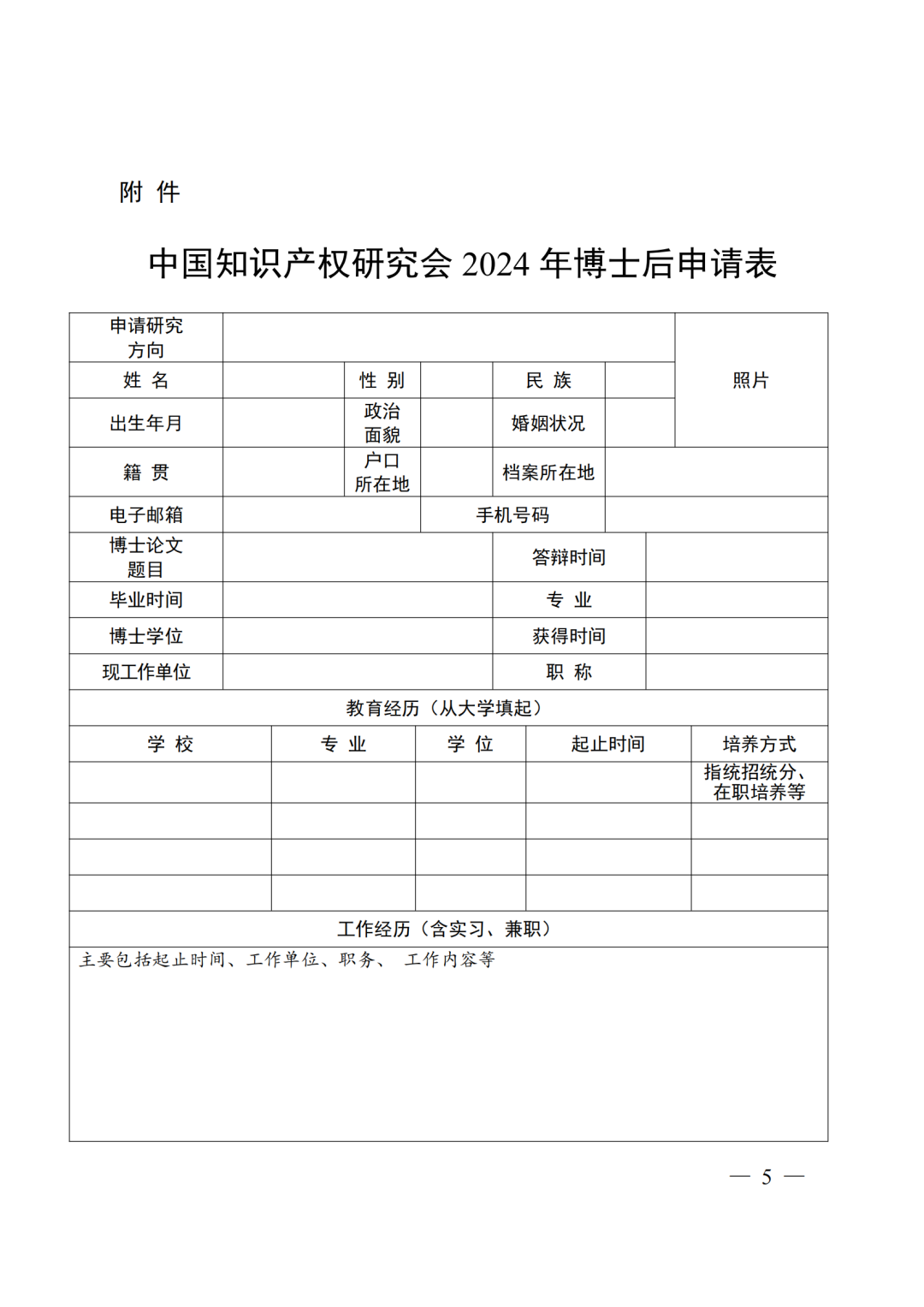 中国知识产权研究会博士后科研工作站2024年博士后招收公告