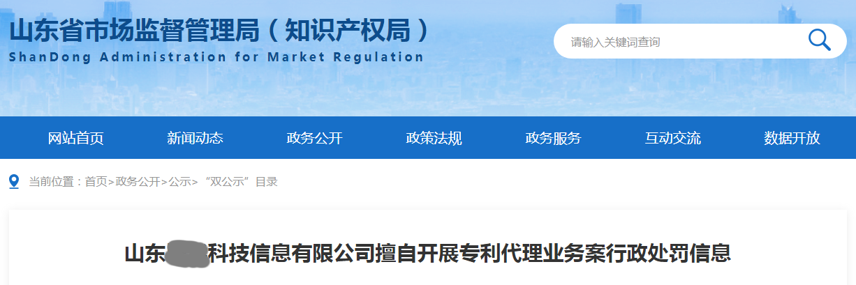 因擅自开展专利代理业务，山东一公司被罚45,486.81元！