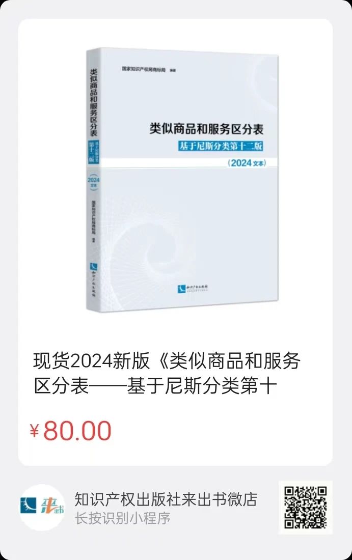 新书推荐 |《类似商品和服务区分表——基于尼斯分类第十二版 （2024文本）》