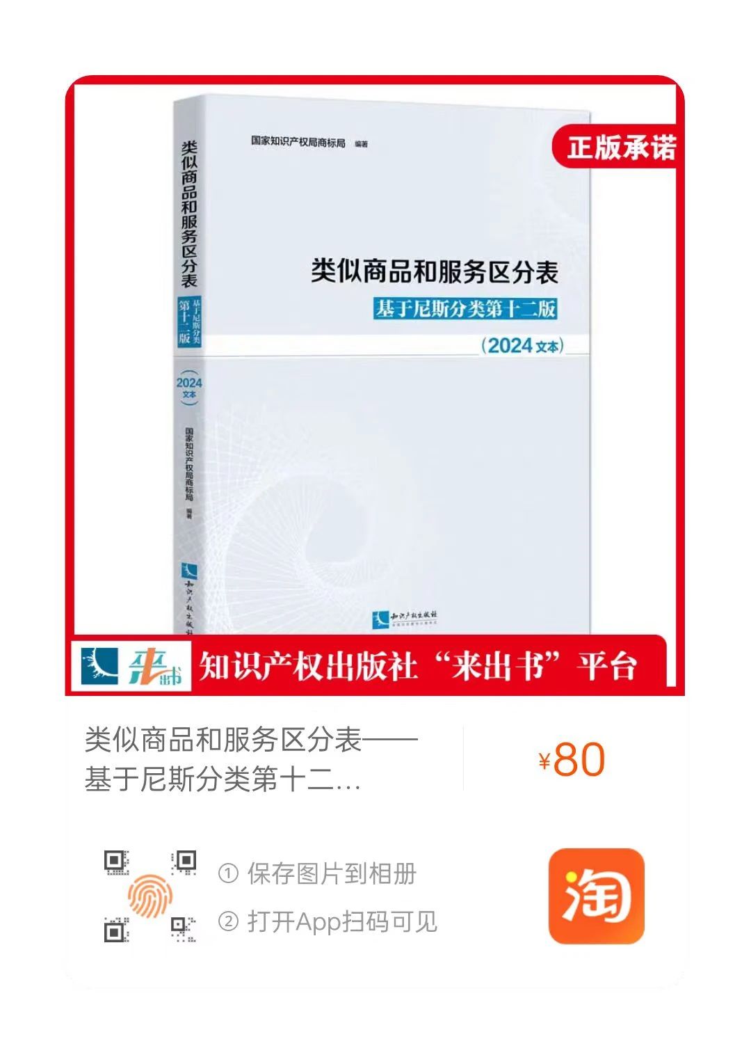 新书推荐 |《类似商品和服务区分表——基于尼斯分类第十二版 （2024文本）》