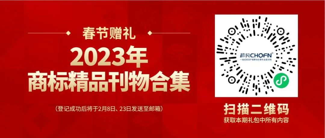 春节赠礼（一） | 2023全年共60期！商标精品刊物礼包限时送！