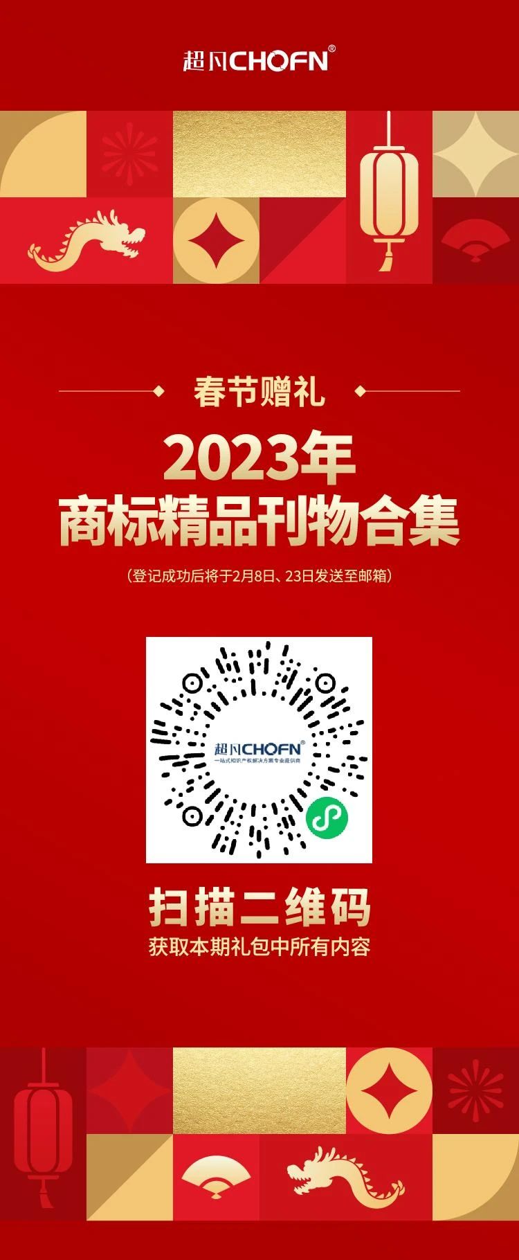 春节赠礼（一） | 2023全年共60期！商标精品刊物礼包限时送！