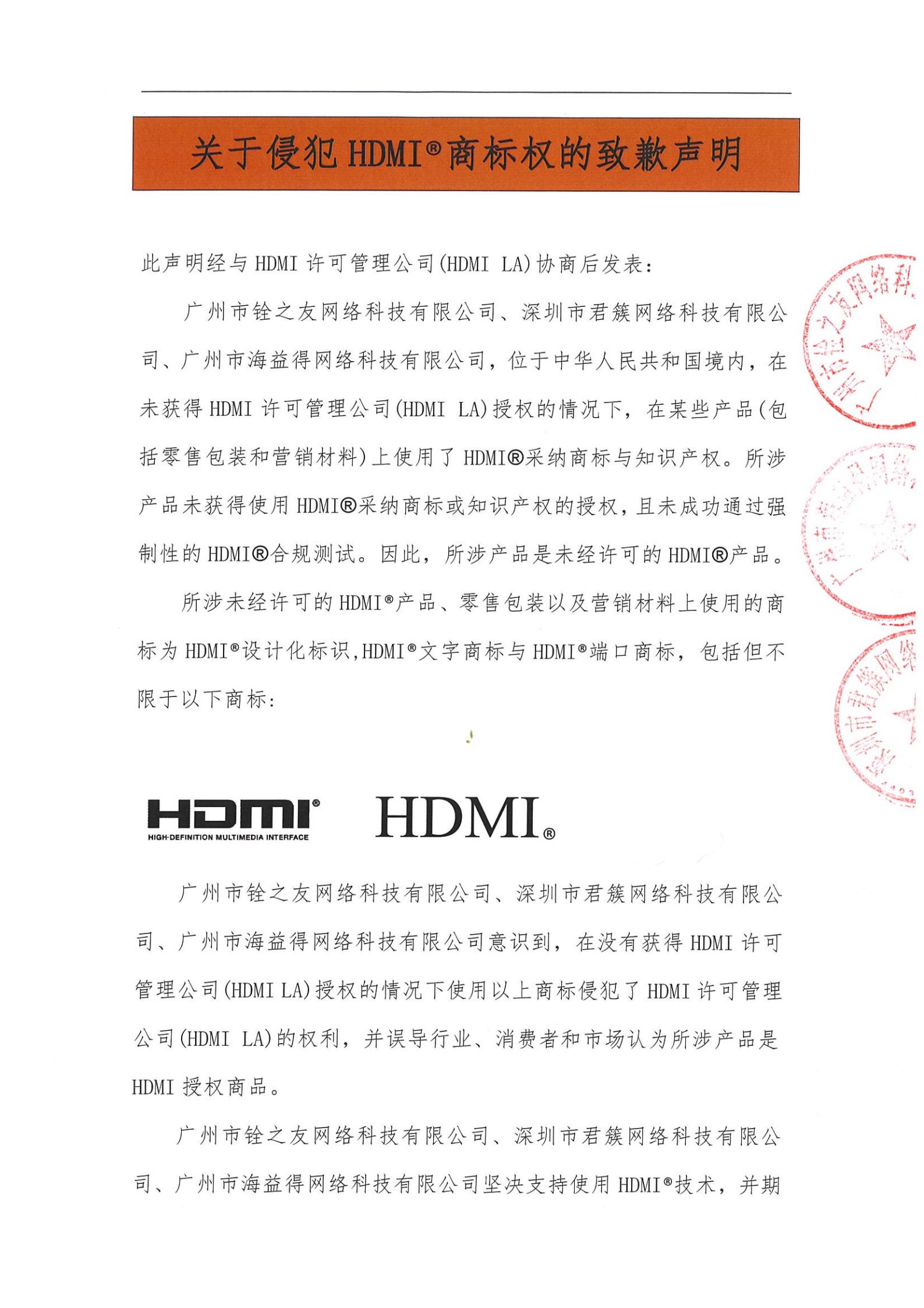 关于侵犯HDMI®商标权的致歉声明