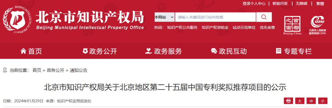 北京：第二十五届中国专利奖拟推荐项目公示