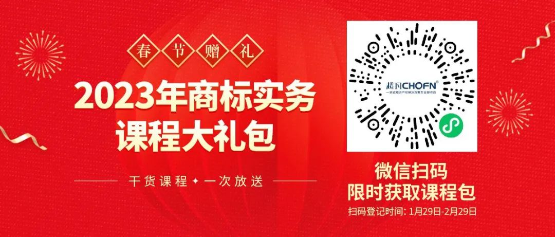 春节赠礼（二） | 搞不懂商标，弄不好品牌维权？22小时商标实务课程限时送，29位专家帮你解答商标行业热点难点问题！