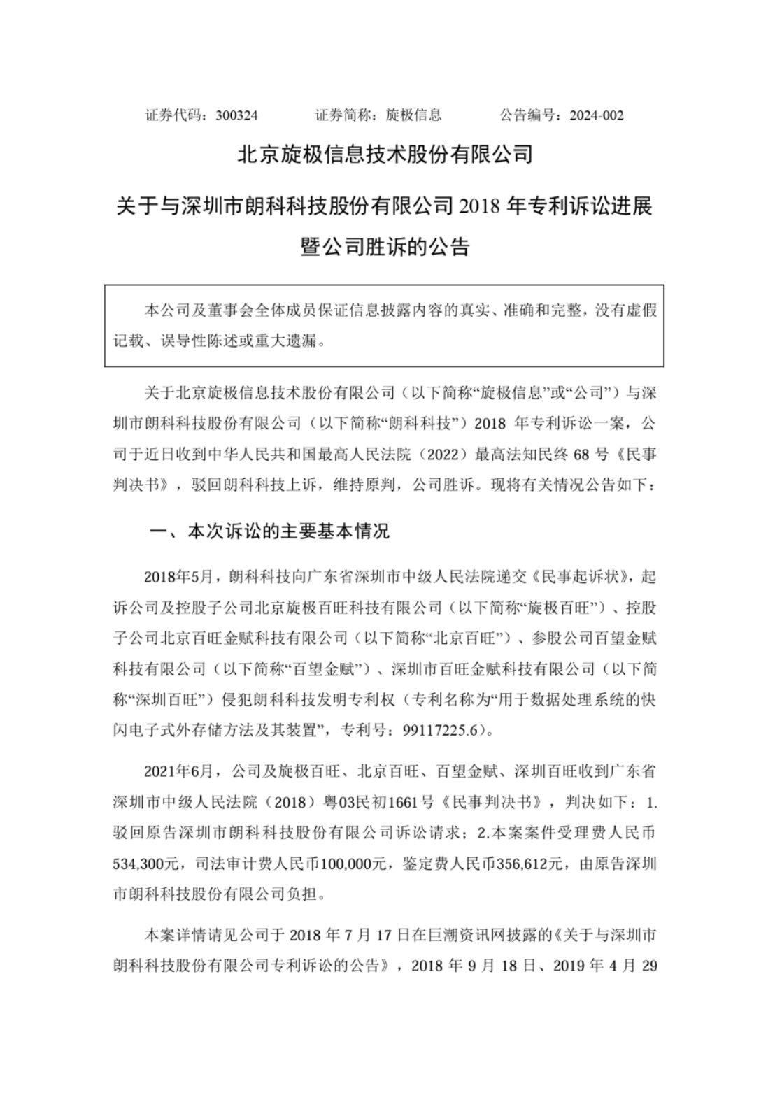 旋极信息VS朗科科技！涉案9800万诉讼终审判决出炉