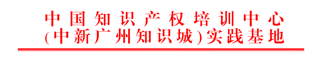 2023年度中国知识产权培训中心（中新广州知识城）实践基地培训学员考核通过名单公示