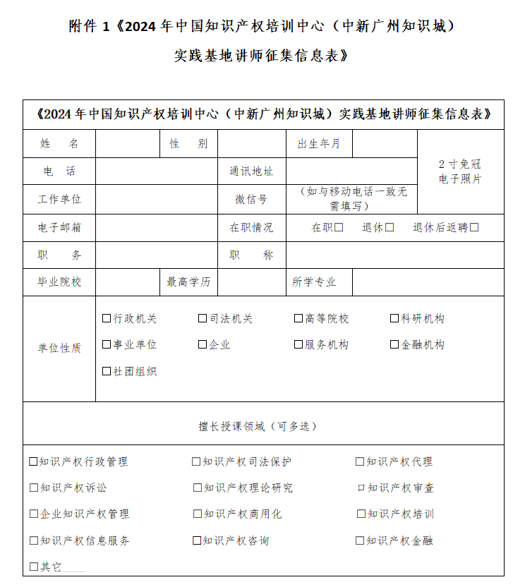 中国知识产权培训中心（中新广州知识城）实践基地讲师征集公告！