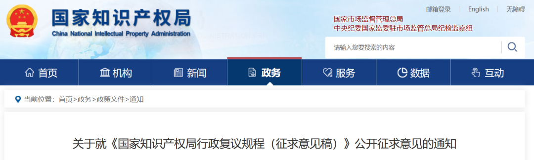《国家知识产权局行政复议规程（征求意见稿）》全文发布！