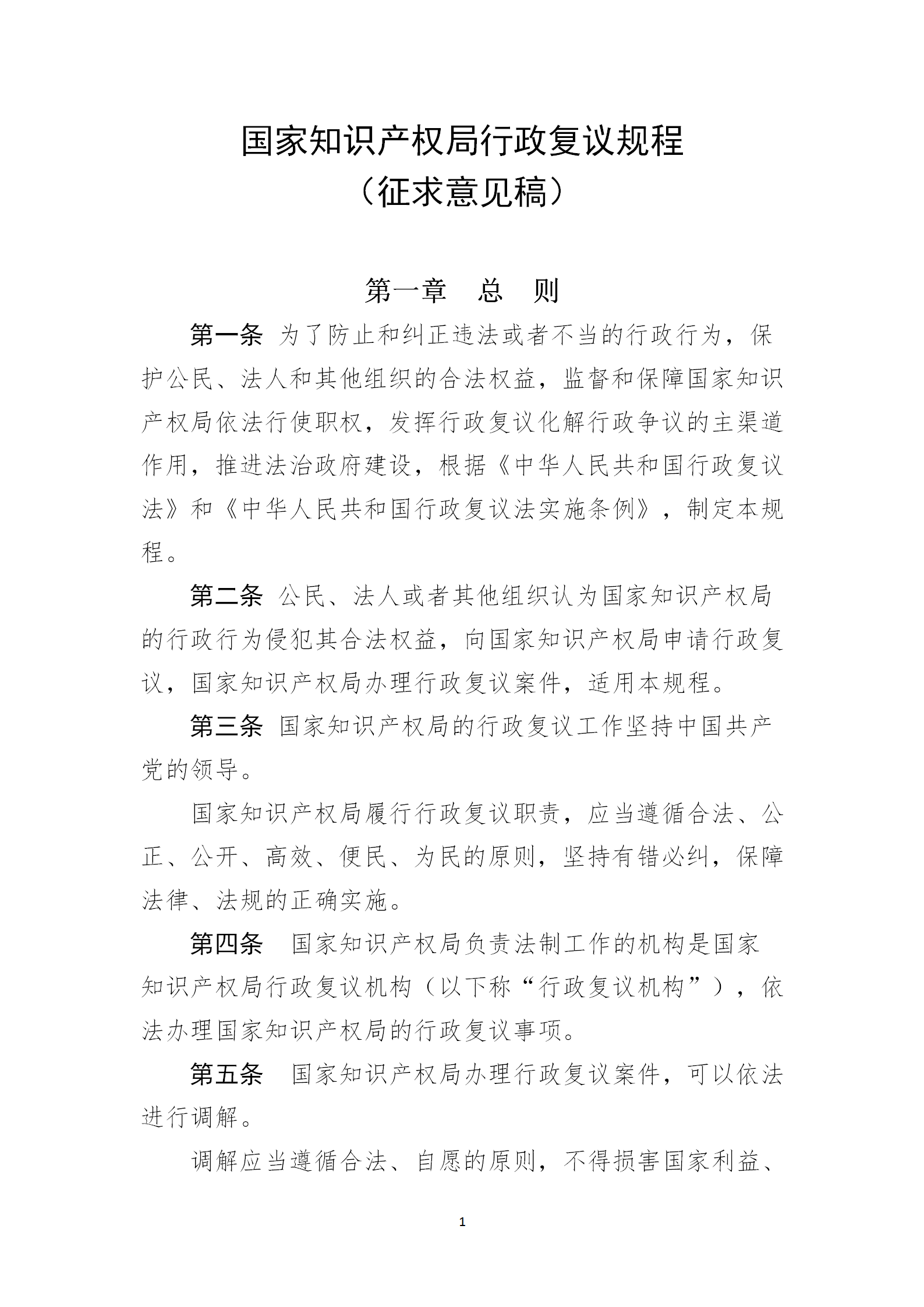 《国家知识产权局行政复议规程（征求意见稿）》全文发布！