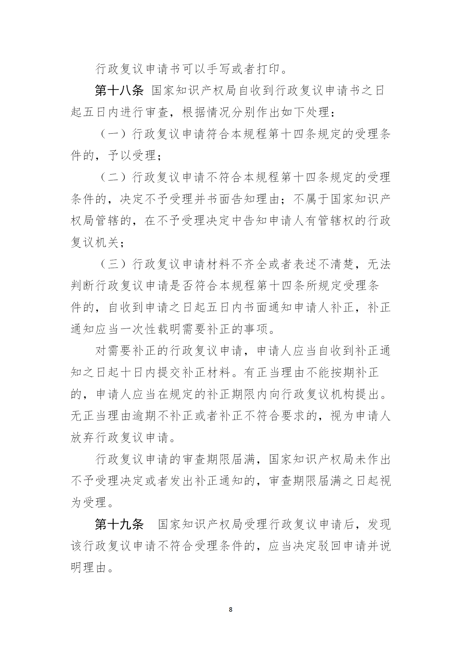 《国家知识产权局行政复议规程（征求意见稿）》全文发布！