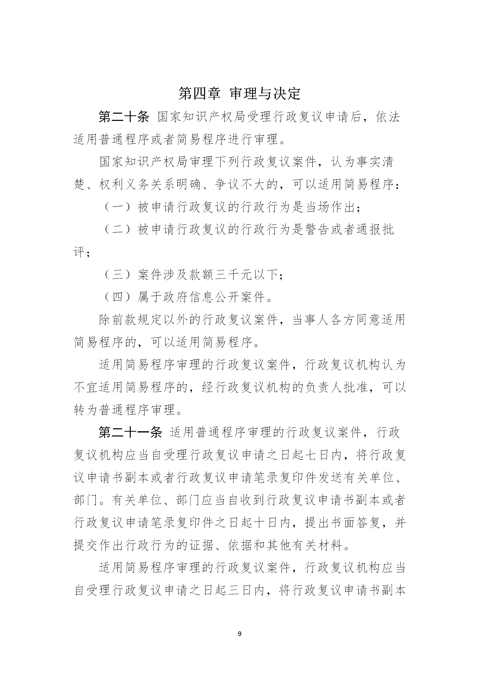 《国家知识产权局行政复议规程（征求意见稿）》全文发布！