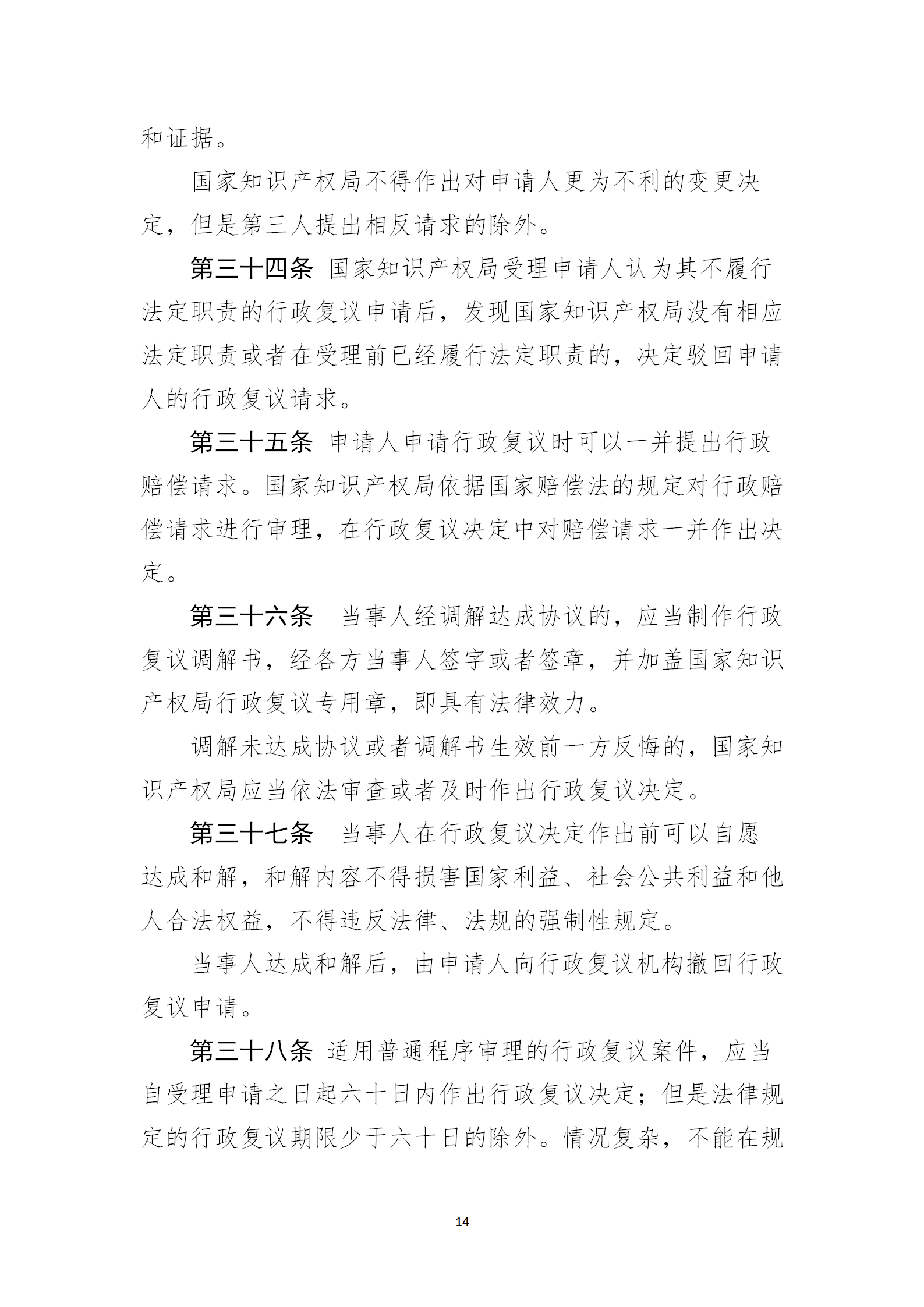 《国家知识产权局行政复议规程（征求意见稿）》全文发布！