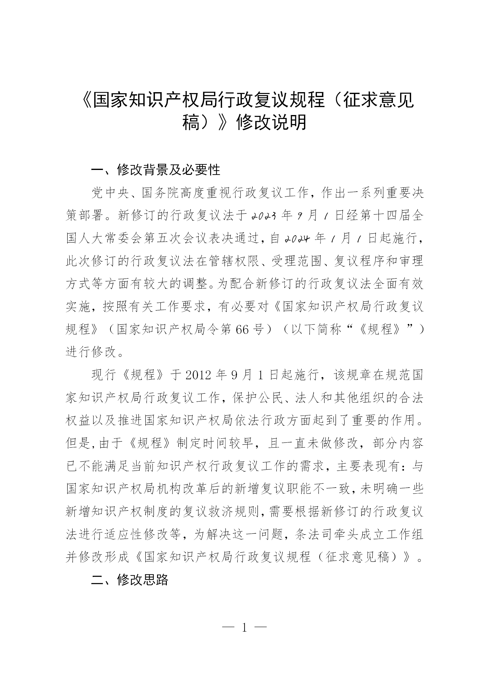 《国家知识产权局行政复议规程（征求意见稿）》全文发布！