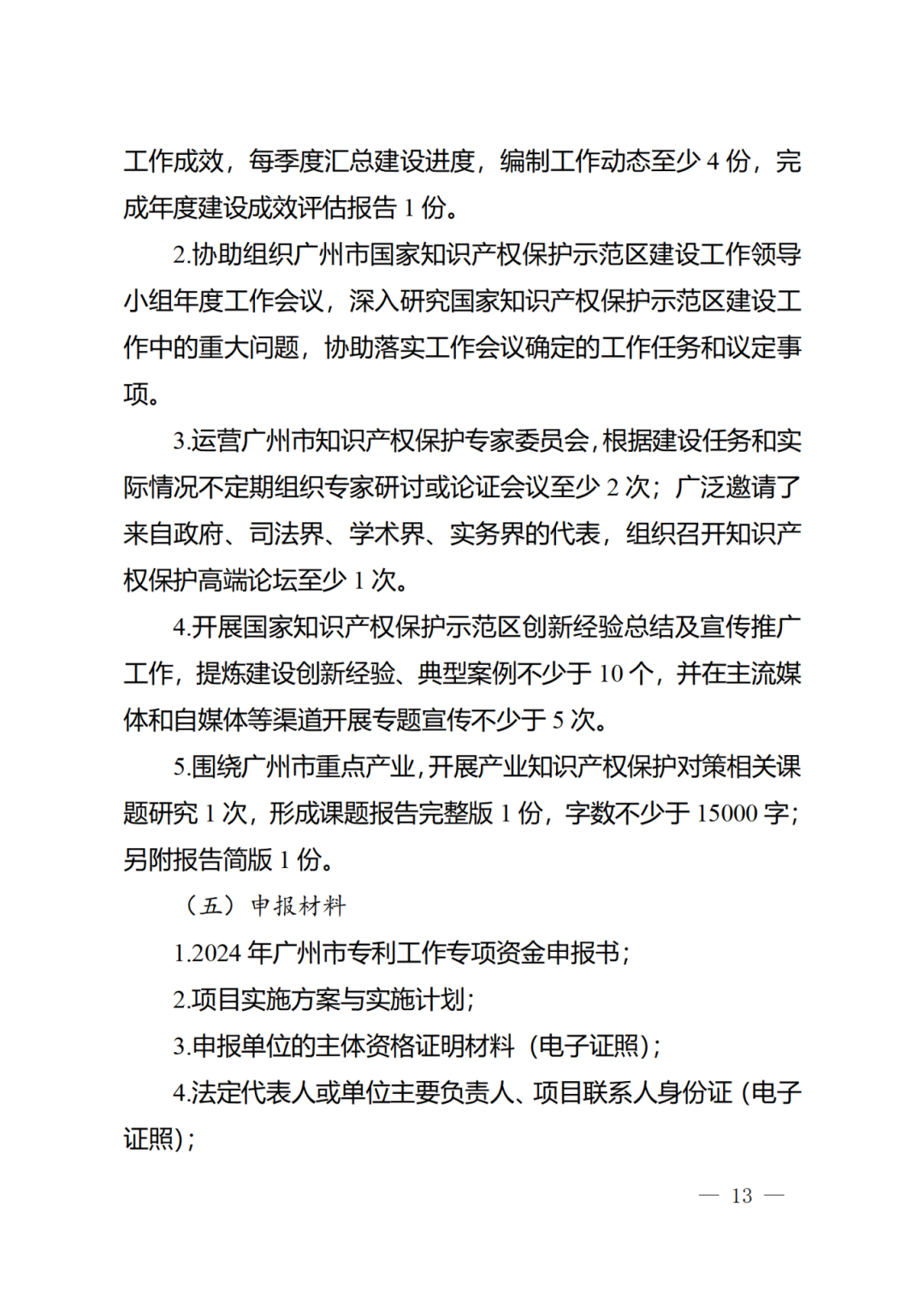 征求意见！《2024年度广州市知识产权工作专项资金（发展资金）保护类项目申报指南》