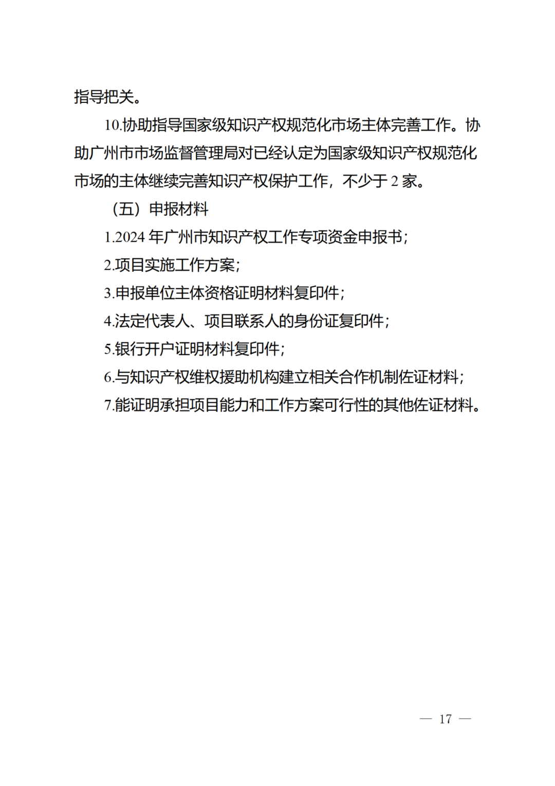 征求意见！《2024年度广州市知识产权工作专项资金（发展资金）保护类项目申报指南》