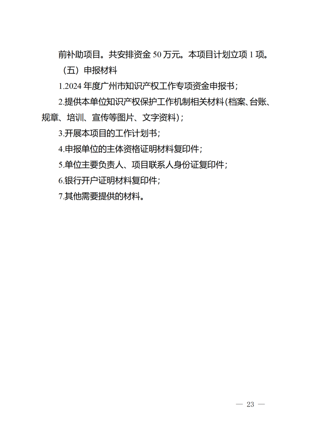 征求意见！《2024年度广州市知识产权工作专项资金（发展资金）保护类项目申报指南》