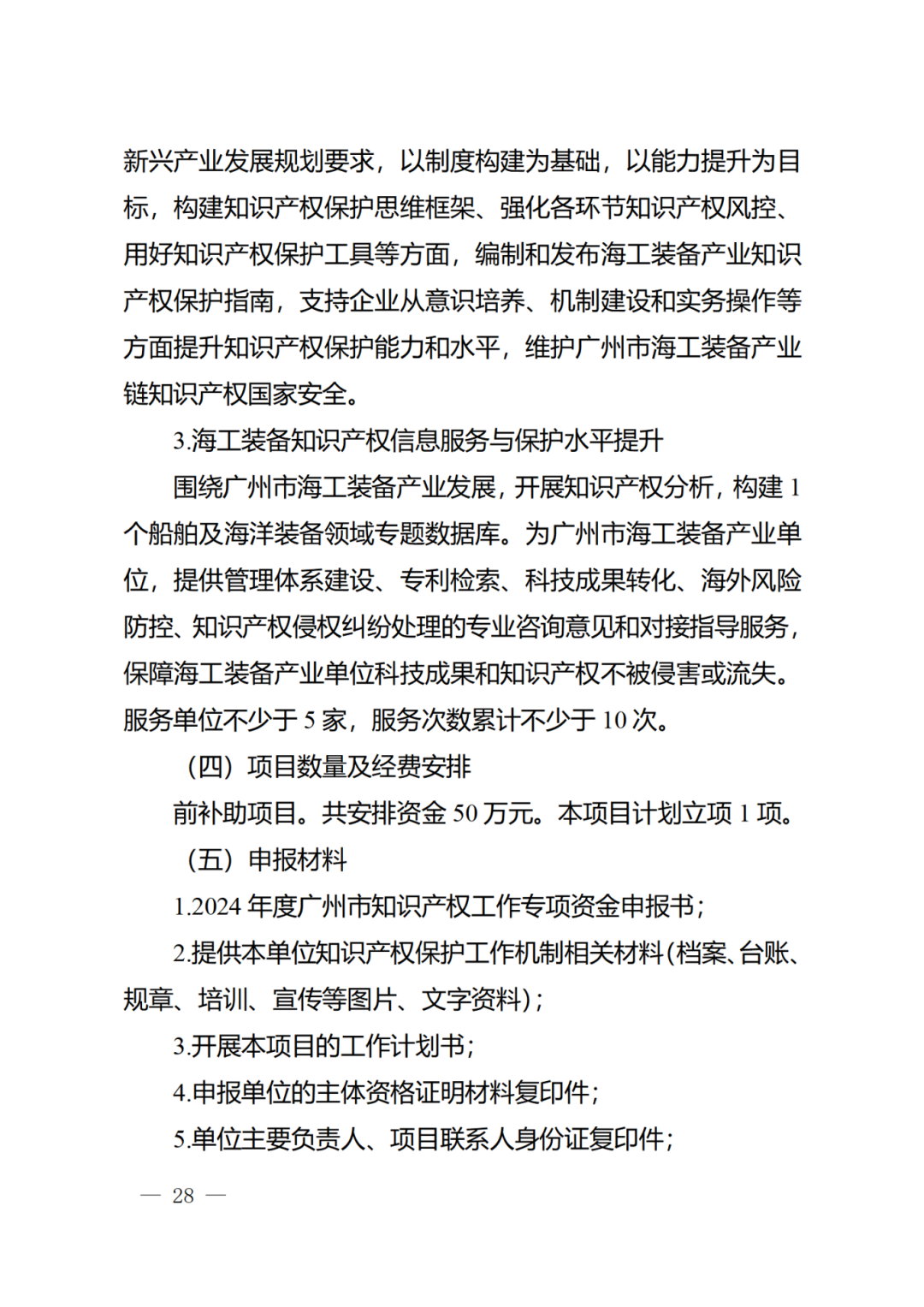 征求意见！《2024年度广州市知识产权工作专项资金（发展资金）保护类项目申报指南》