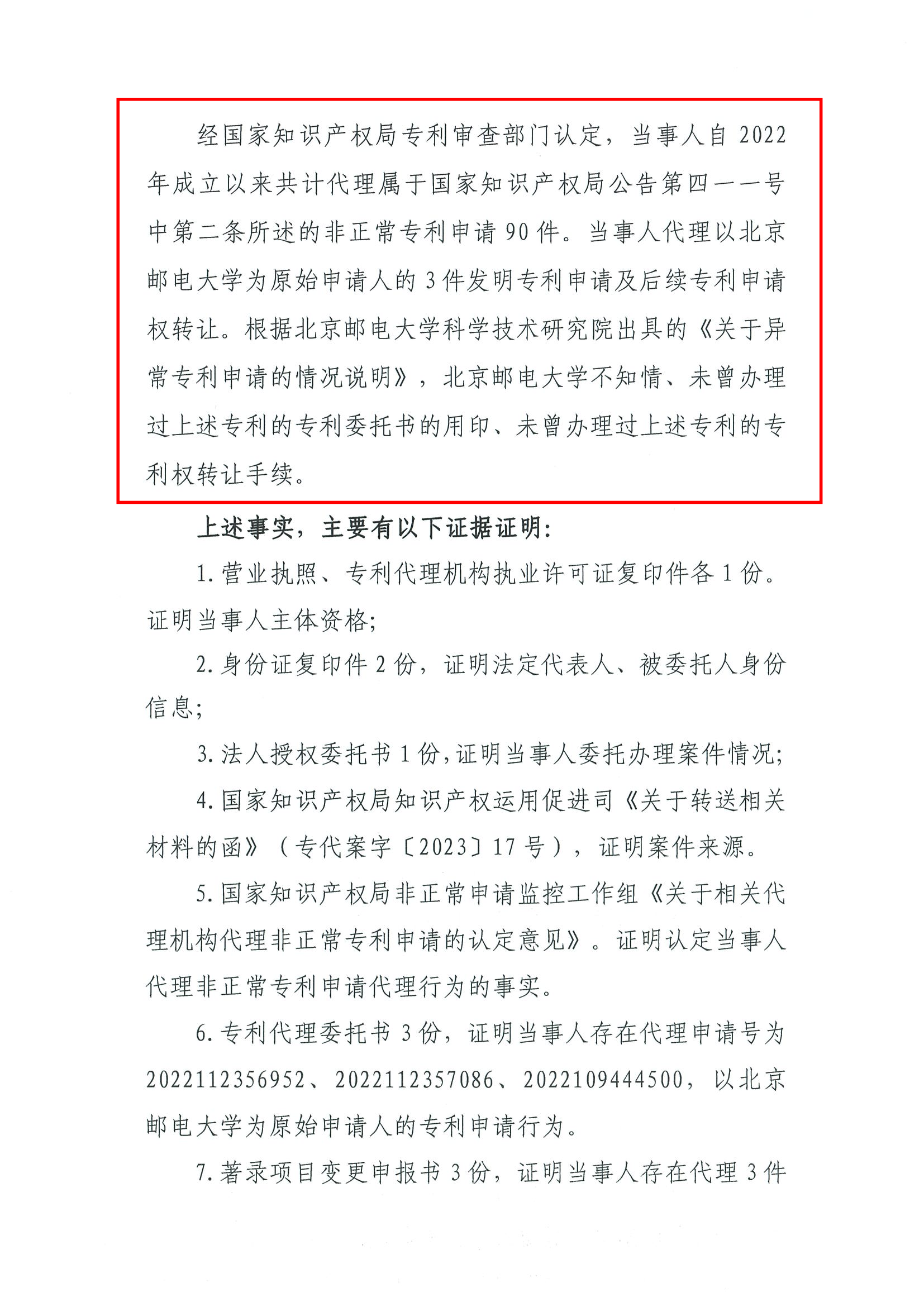 因代理非正常专利且在原始申请人不知情的情况下代理专利申请及转让，一代理机构被罚35000元，专利代理师被警告！