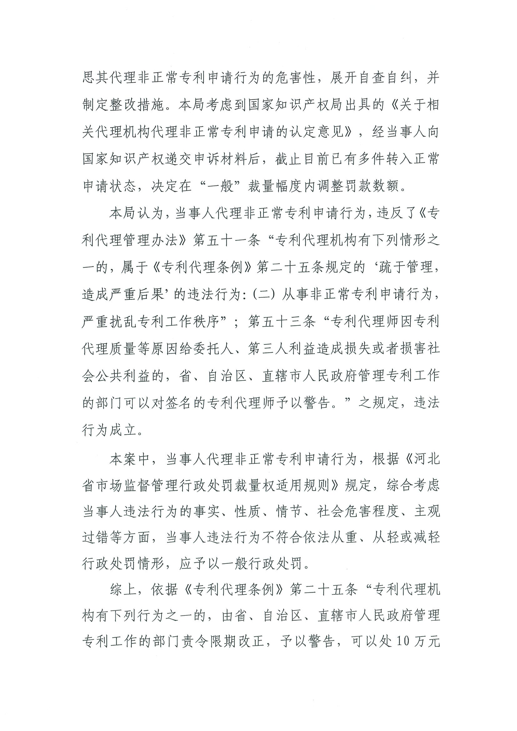 因代理非正常专利且在原始申请人不知情的情况下代理专利申请及转让，一代理机构被罚35000元，专利代理师被警告！