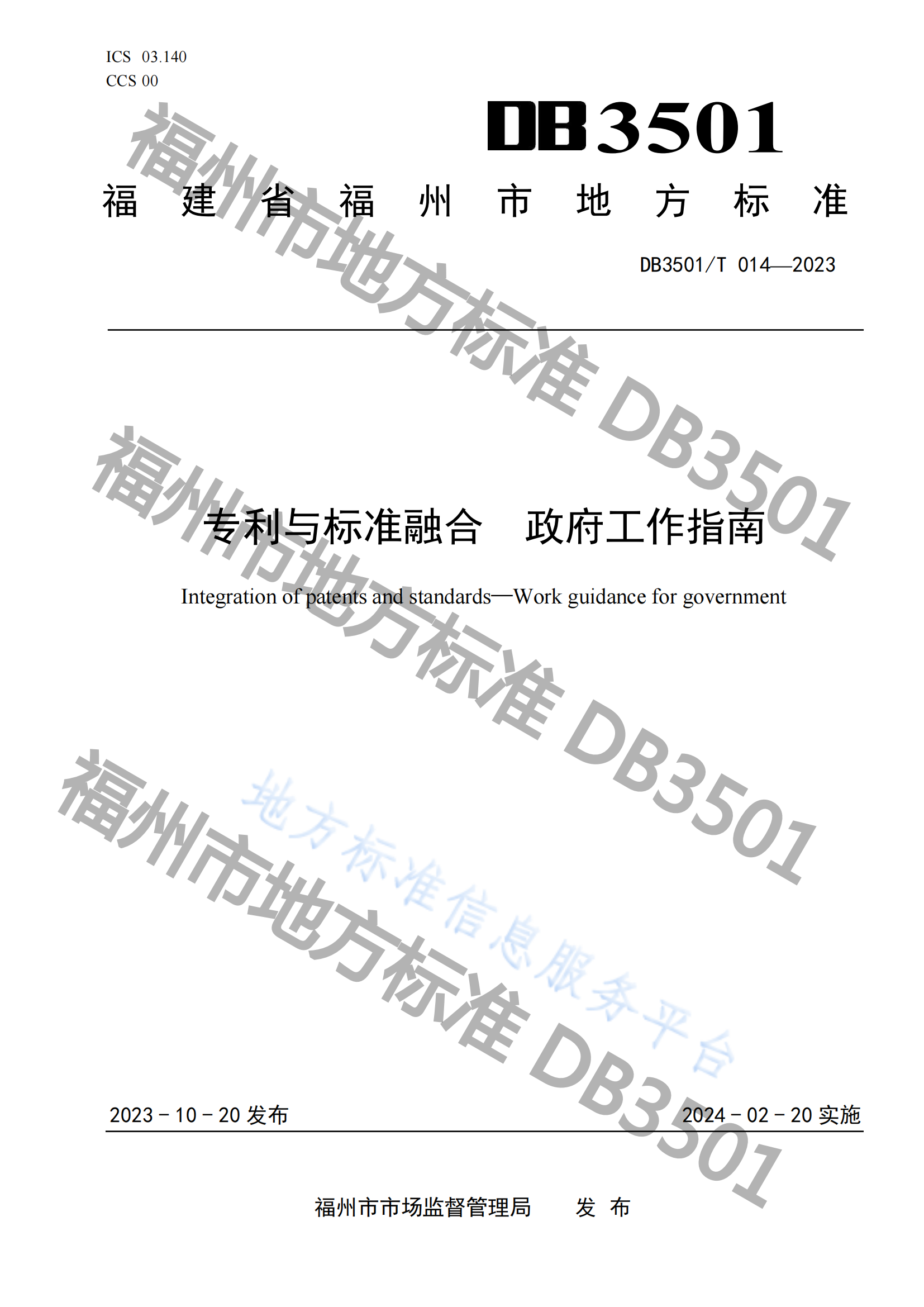 2月20日实施！《专利与标准融合 政府工作指南》地方标准全文发布