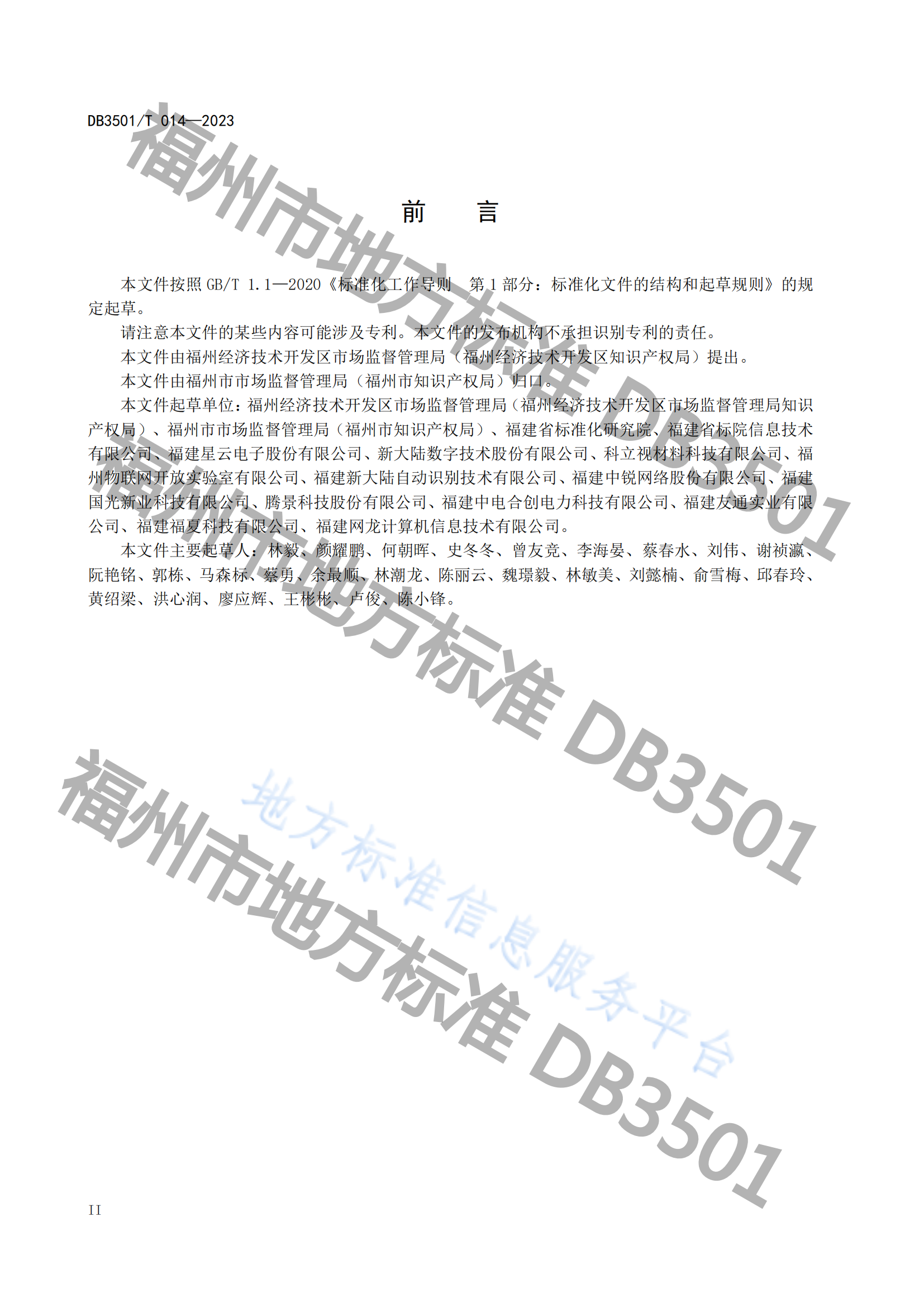 2月20日实施！《专利与标准融合 政府工作指南》地方标准全文发布